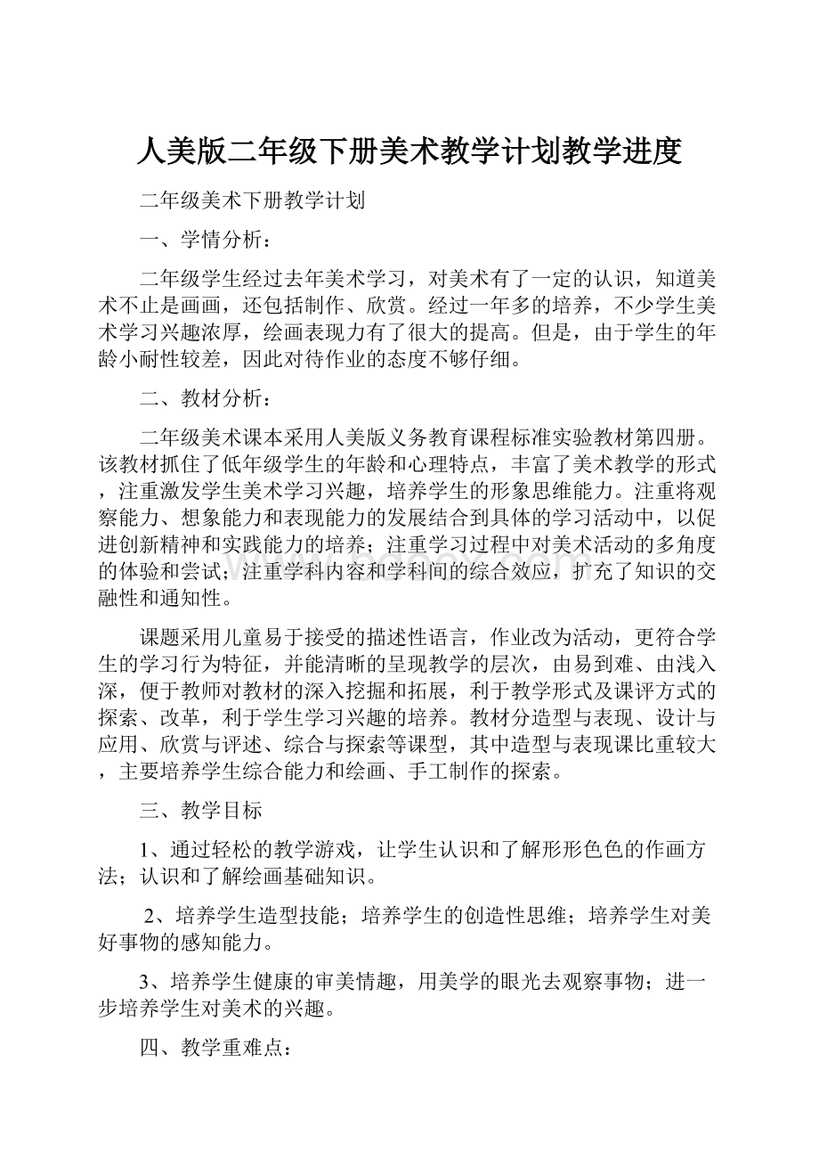 人美版二年级下册美术教学计划教学进度.docx