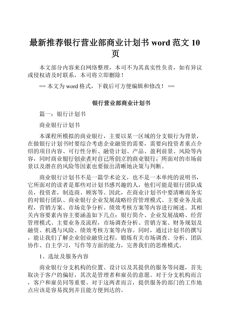 最新推荐银行营业部商业计划书word范文 10页Word格式文档下载.docx