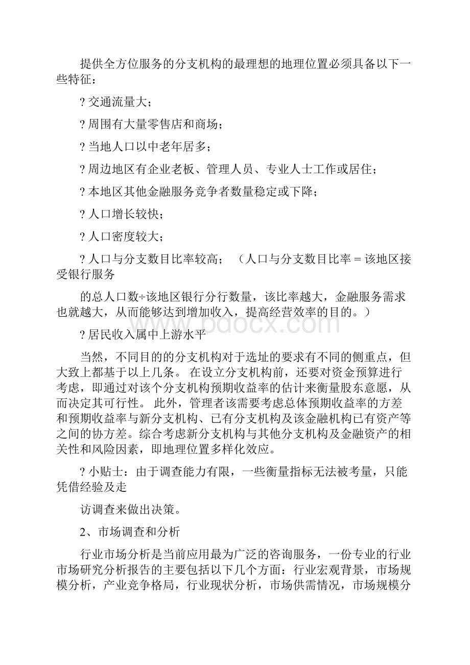 最新推荐银行营业部商业计划书word范文 10页.docx_第2页