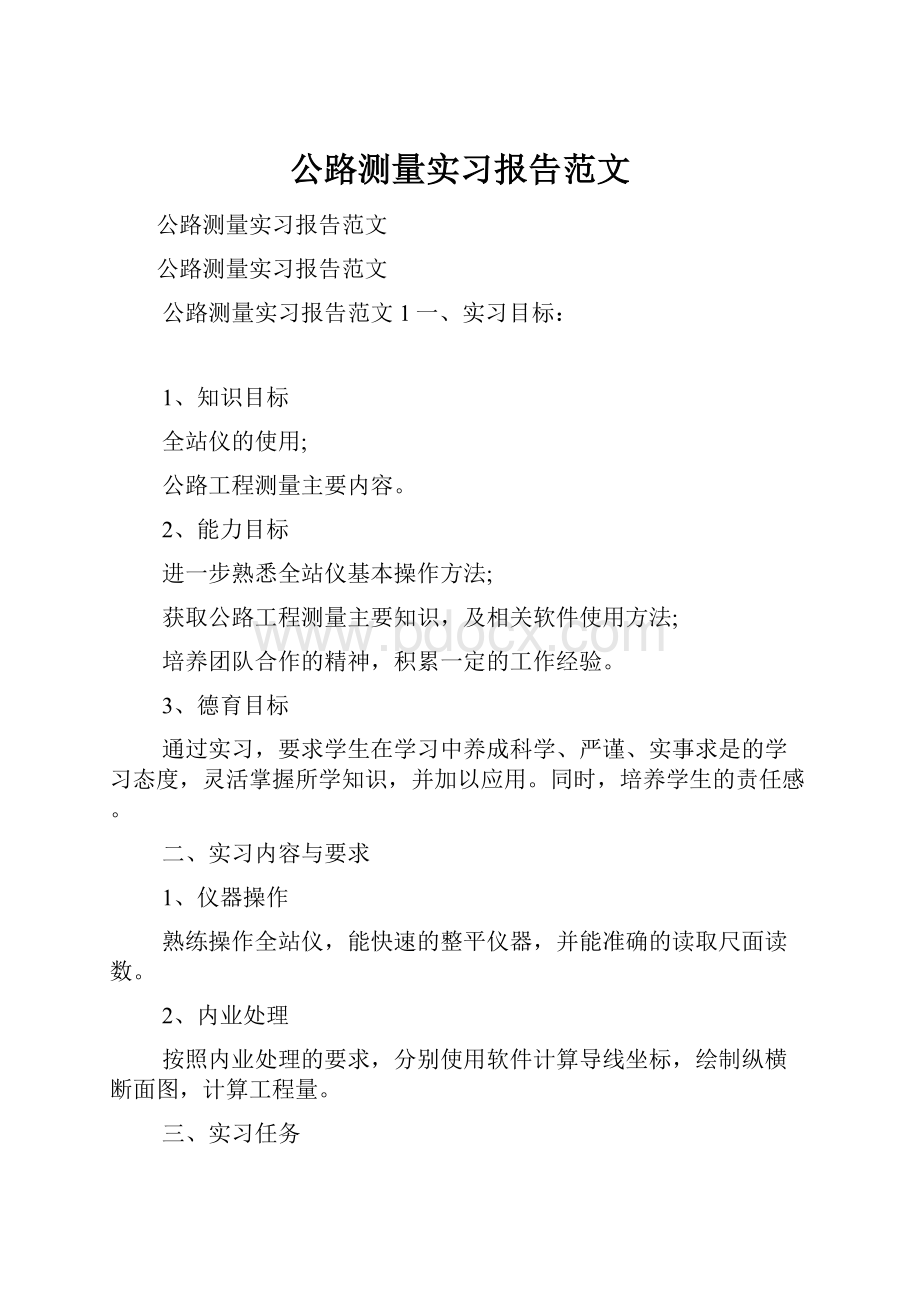 公路测量实习报告范文.docx