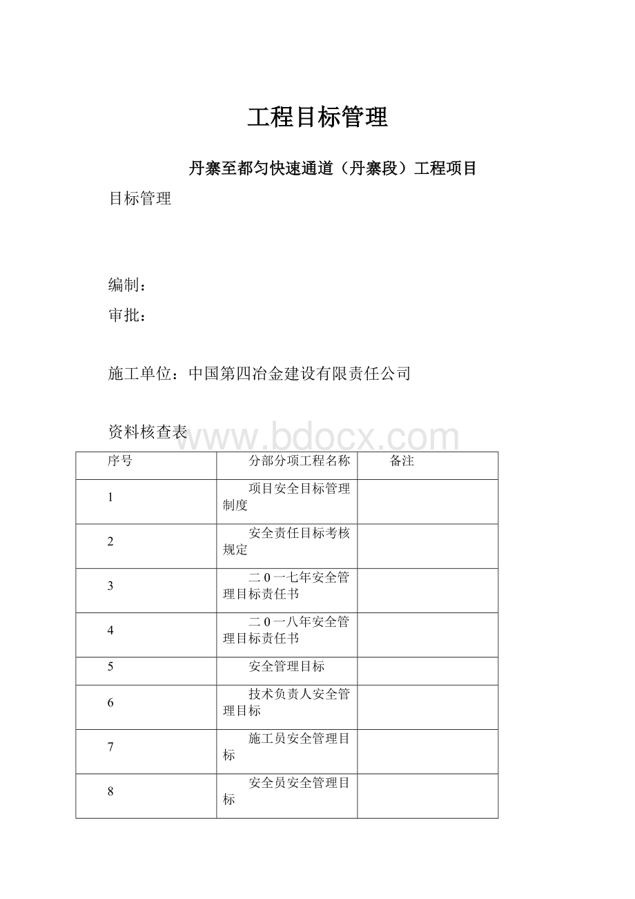 工程目标管理Word格式.docx_第1页