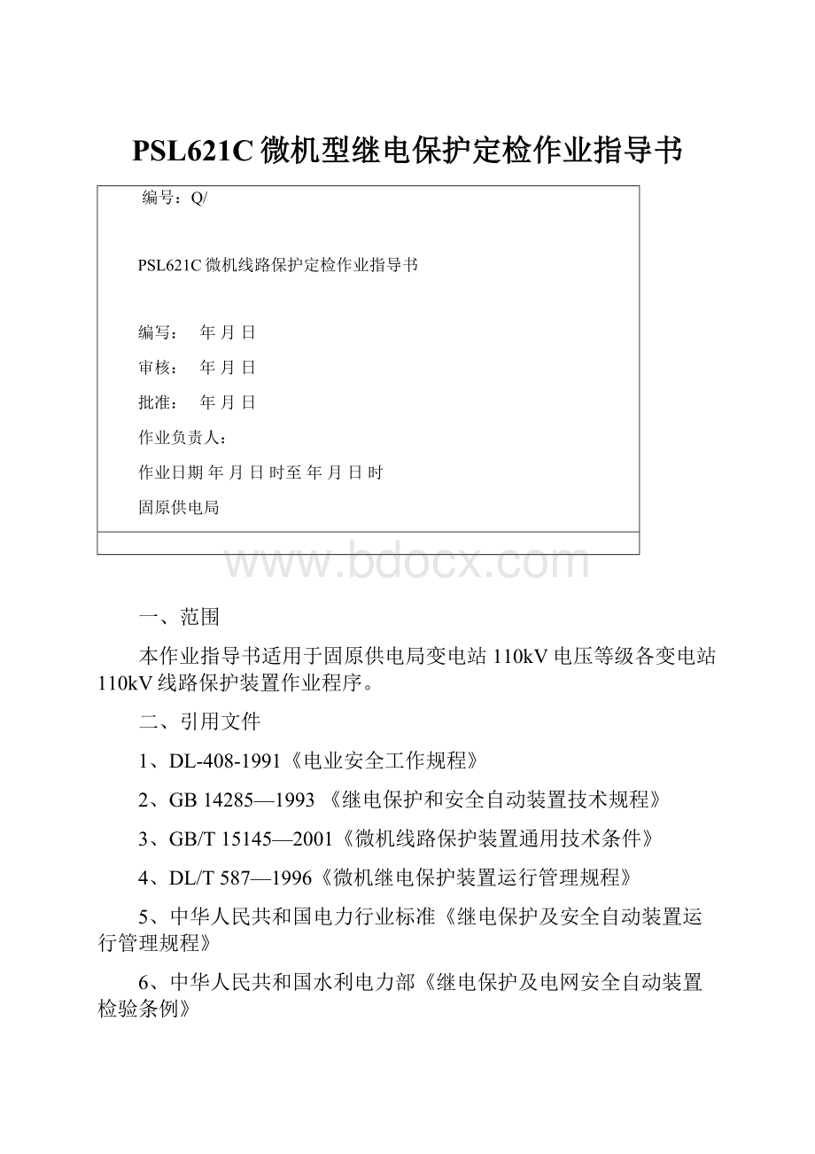 PSL621C微机型继电保护定检作业指导书Word文档下载推荐.docx