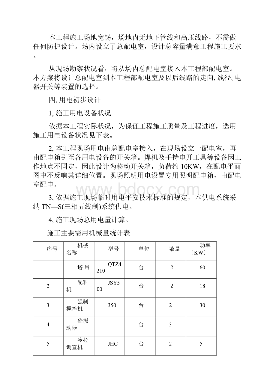 施工临时用电施工方案.docx_第2页