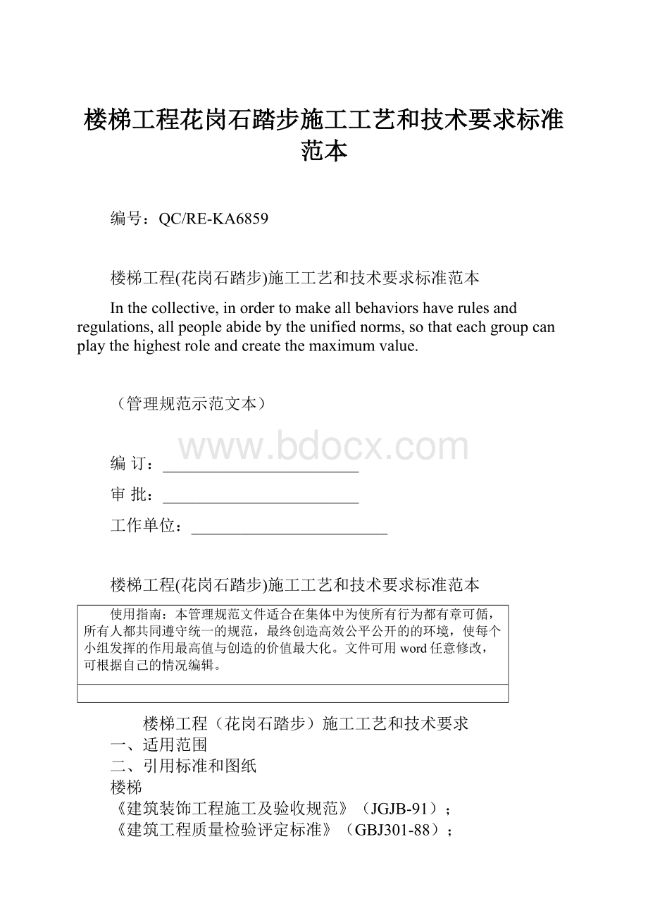 楼梯工程花岗石踏步施工工艺和技术要求标准范本.docx_第1页