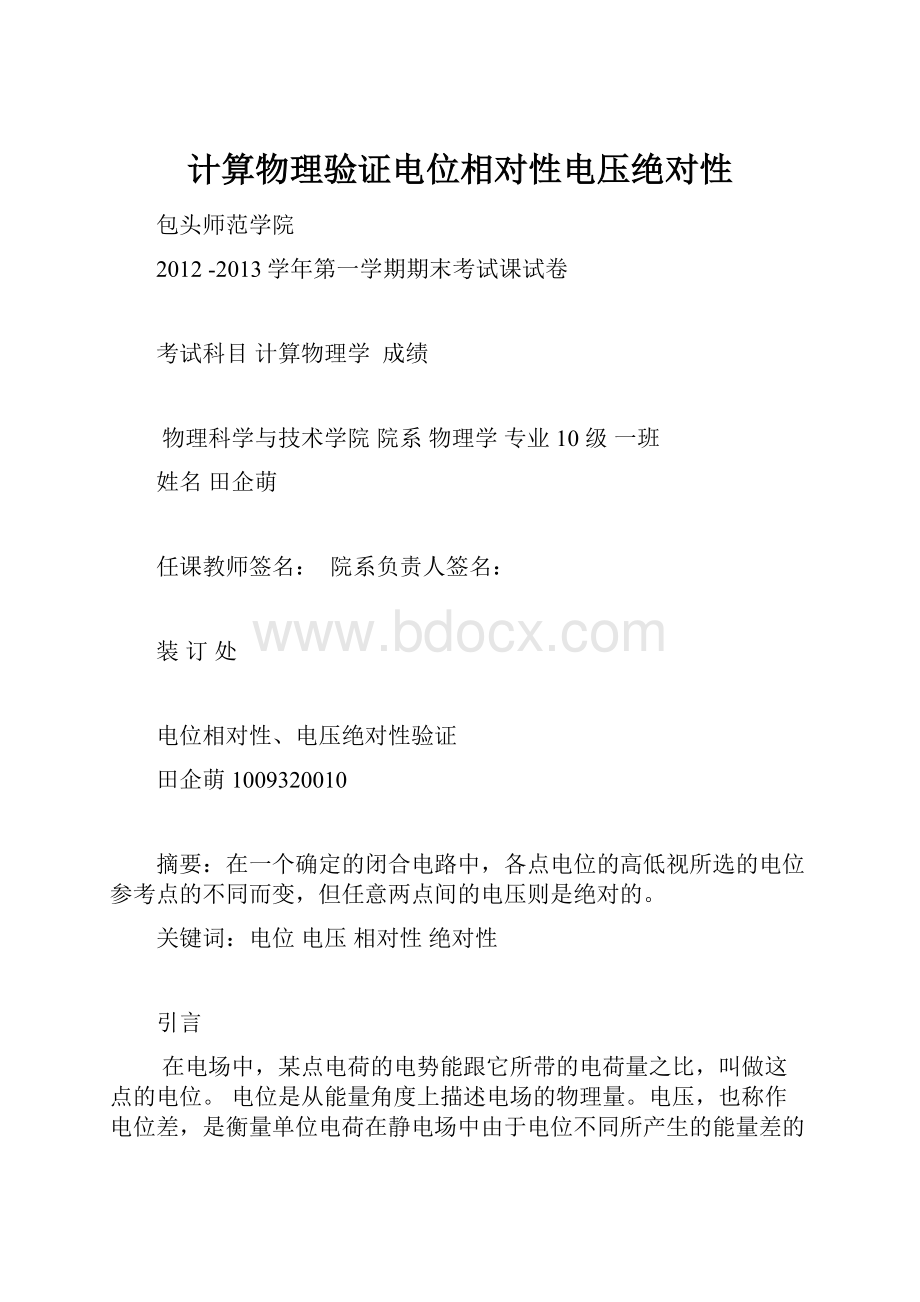 计算物理验证电位相对性电压绝对性.docx