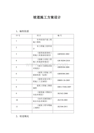 坡道施工方案设计Word下载.docx