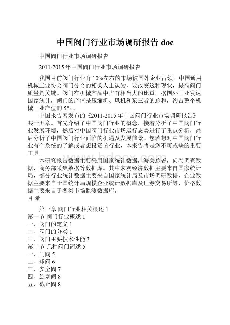 中国阀门行业市场调研报告docWord文档下载推荐.docx_第1页