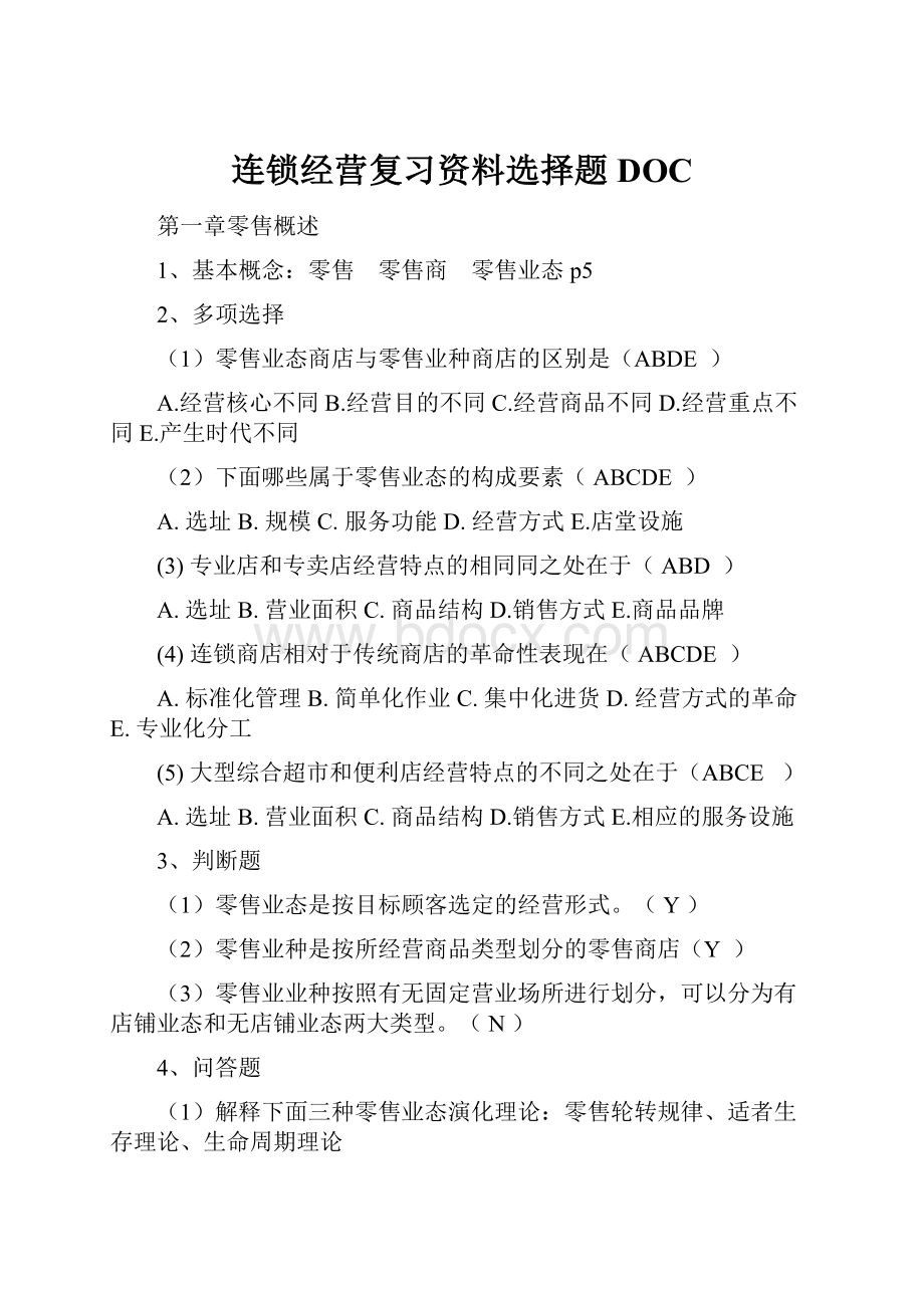 连锁经营复习资料选择题DOC.docx_第1页