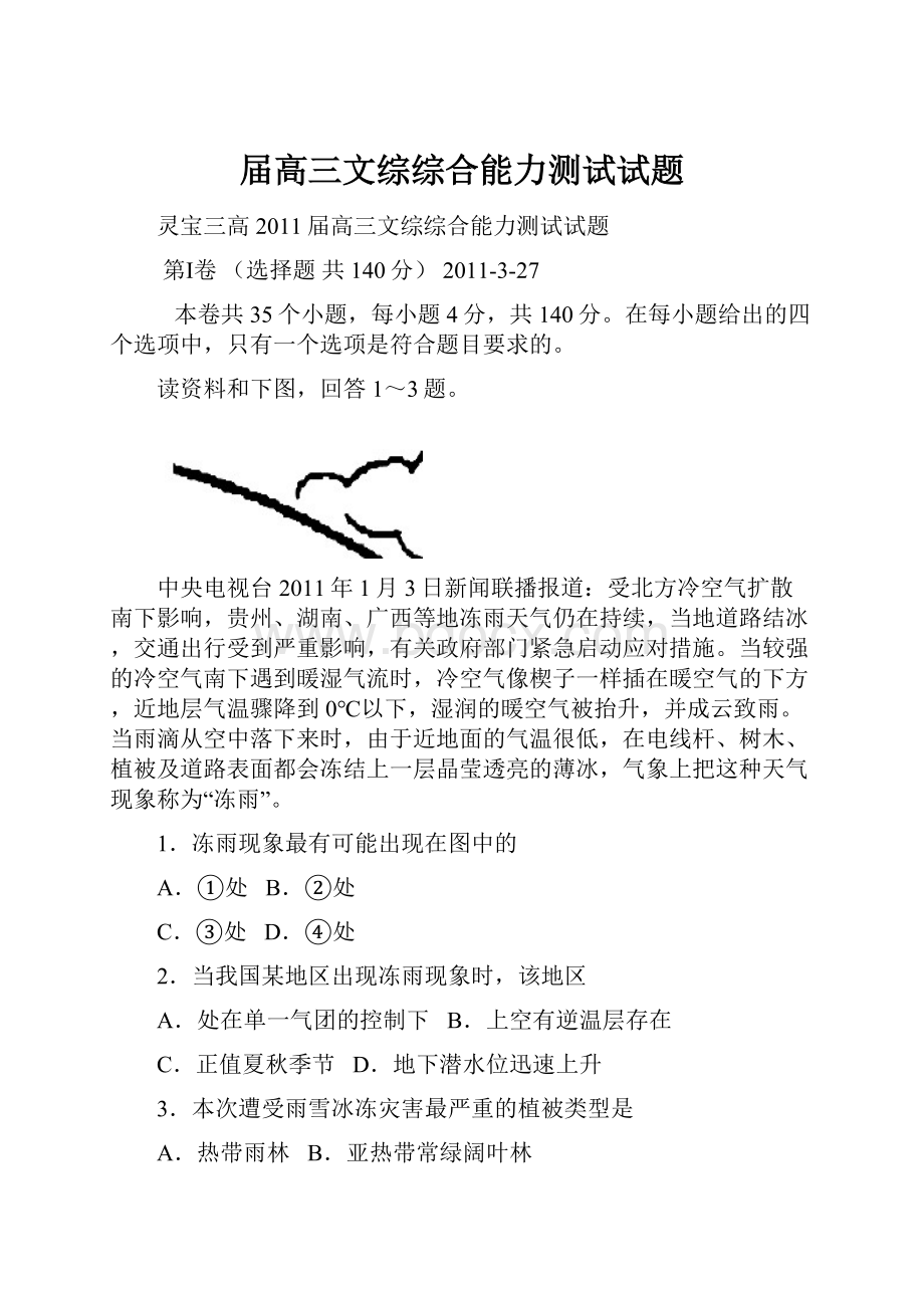 届高三文综综合能力测试试题Word下载.docx