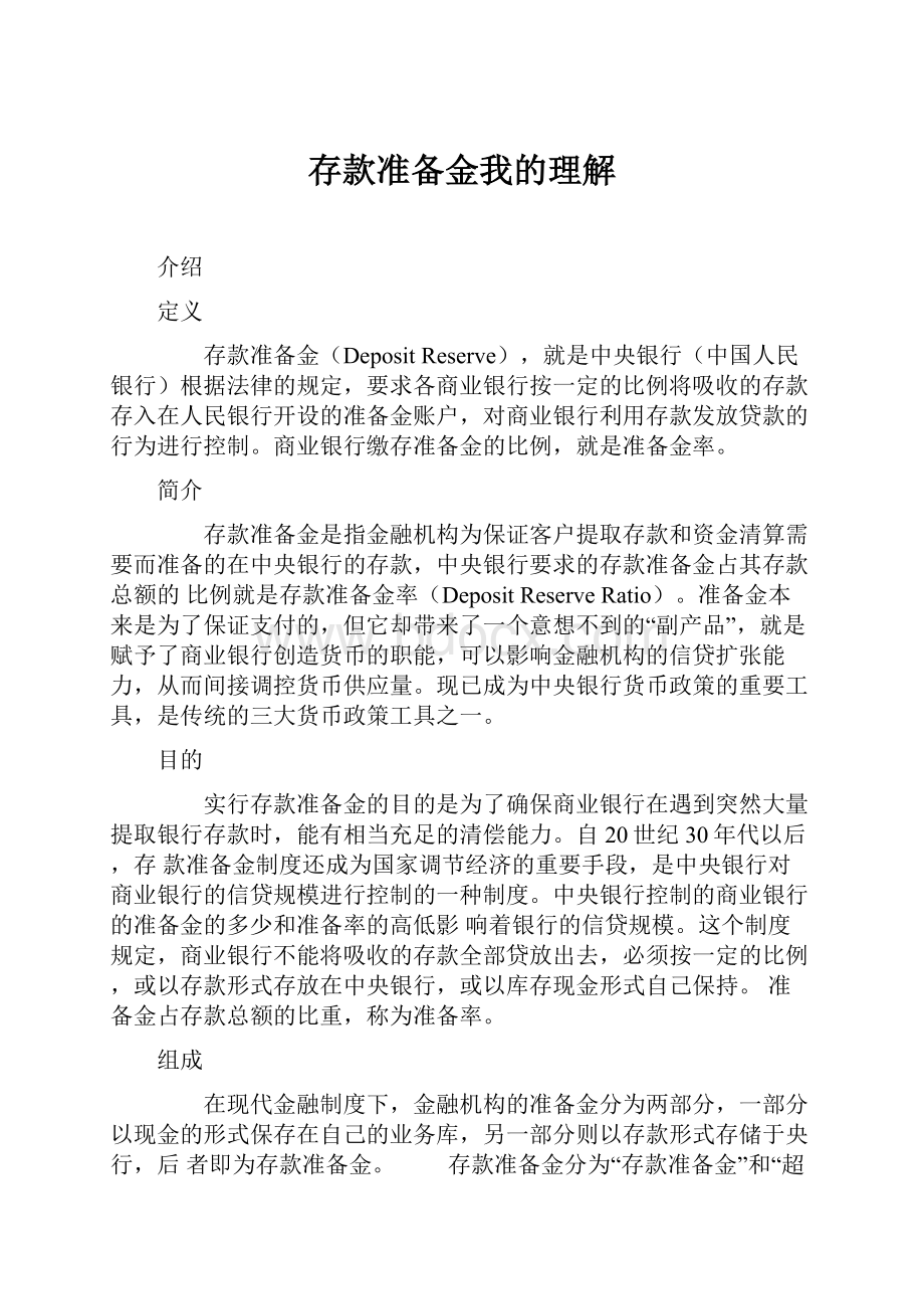 存款准备金我的理解Word格式文档下载.docx_第1页