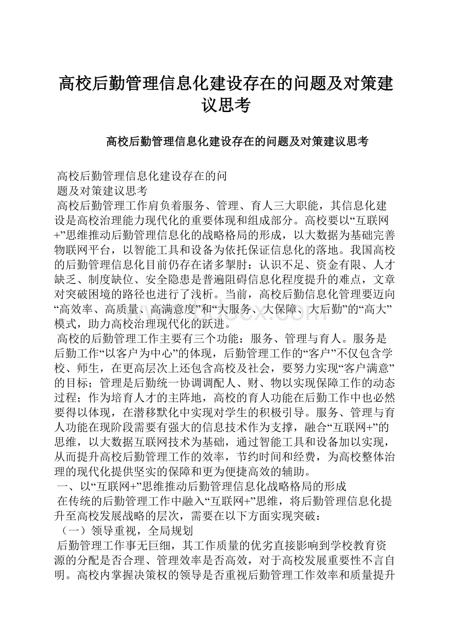 高校后勤管理信息化建设存在的问题及对策建议思考Word文档下载推荐.docx