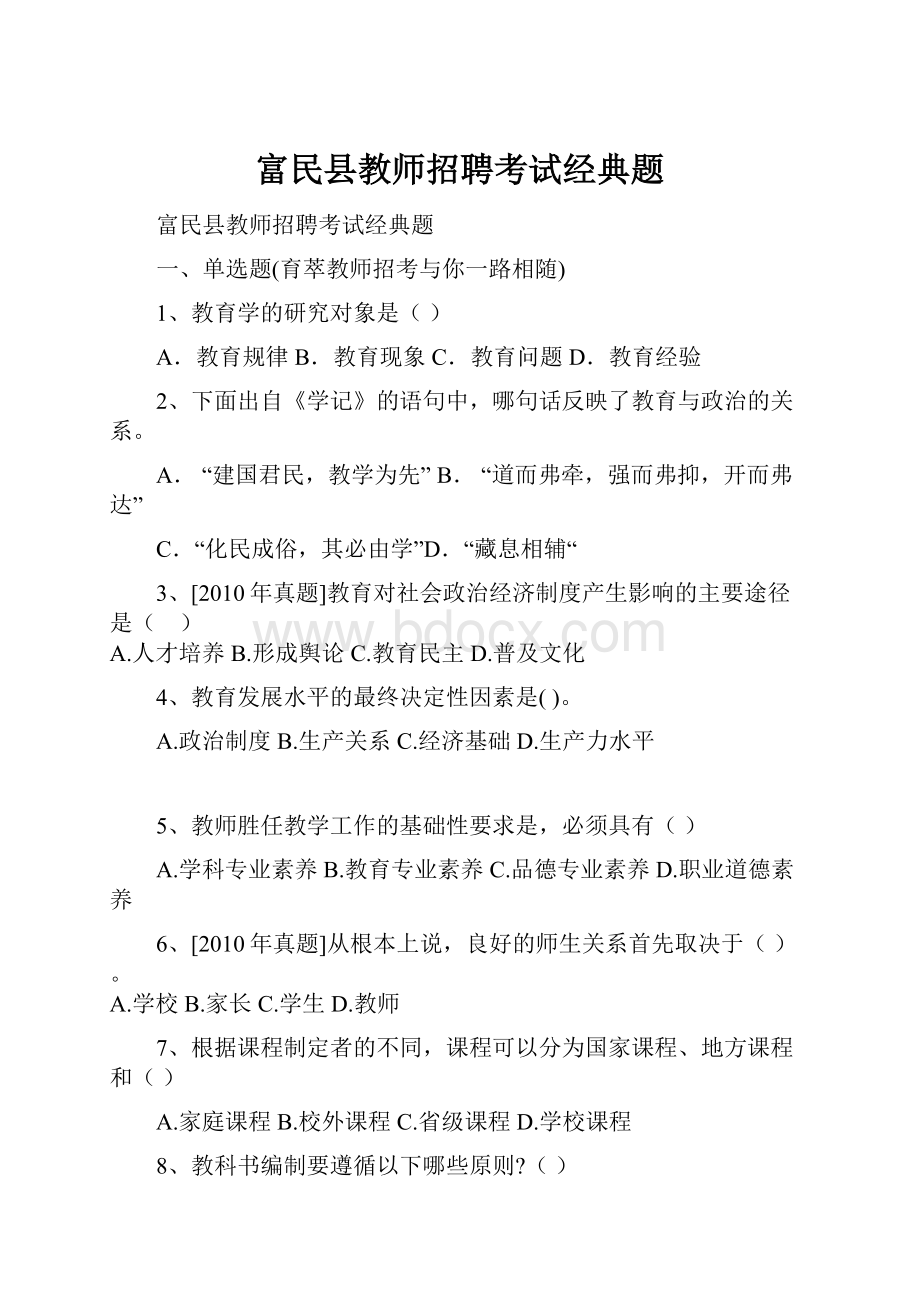 富民县教师招聘考试经典题Word文档下载推荐.docx