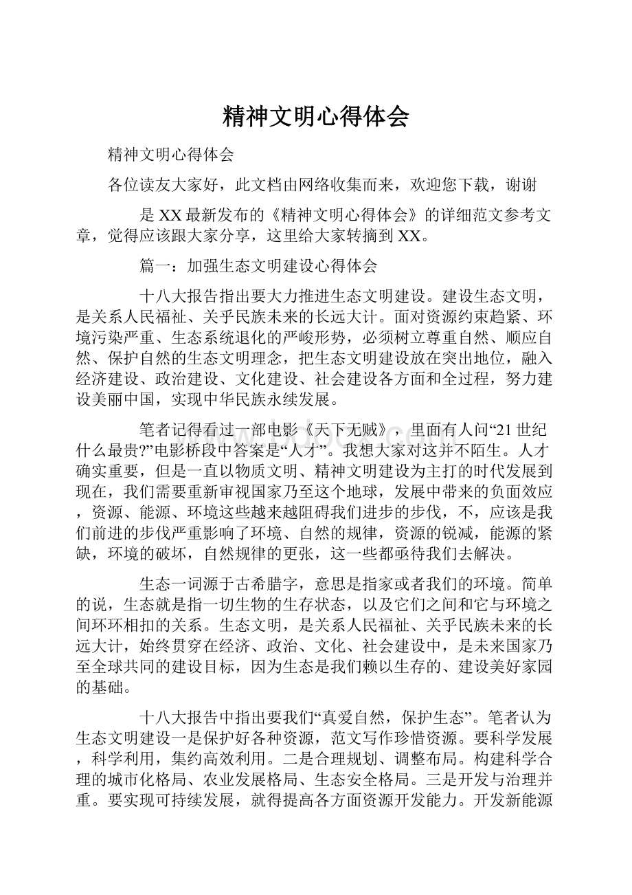 精神文明心得体会Word文档下载推荐.docx