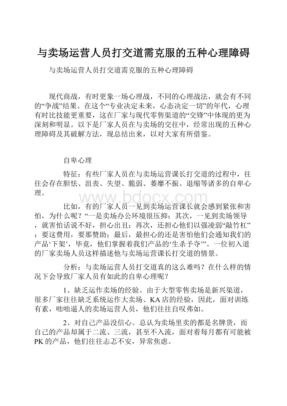 与卖场运营人员打交道需克服的五种心理障碍.docx