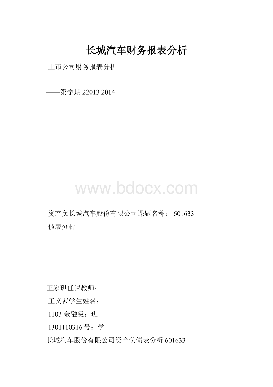 长城汽车财务报表分析.docx