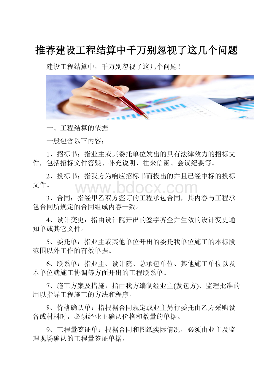 推荐建设工程结算中千万别忽视了这几个问题.docx