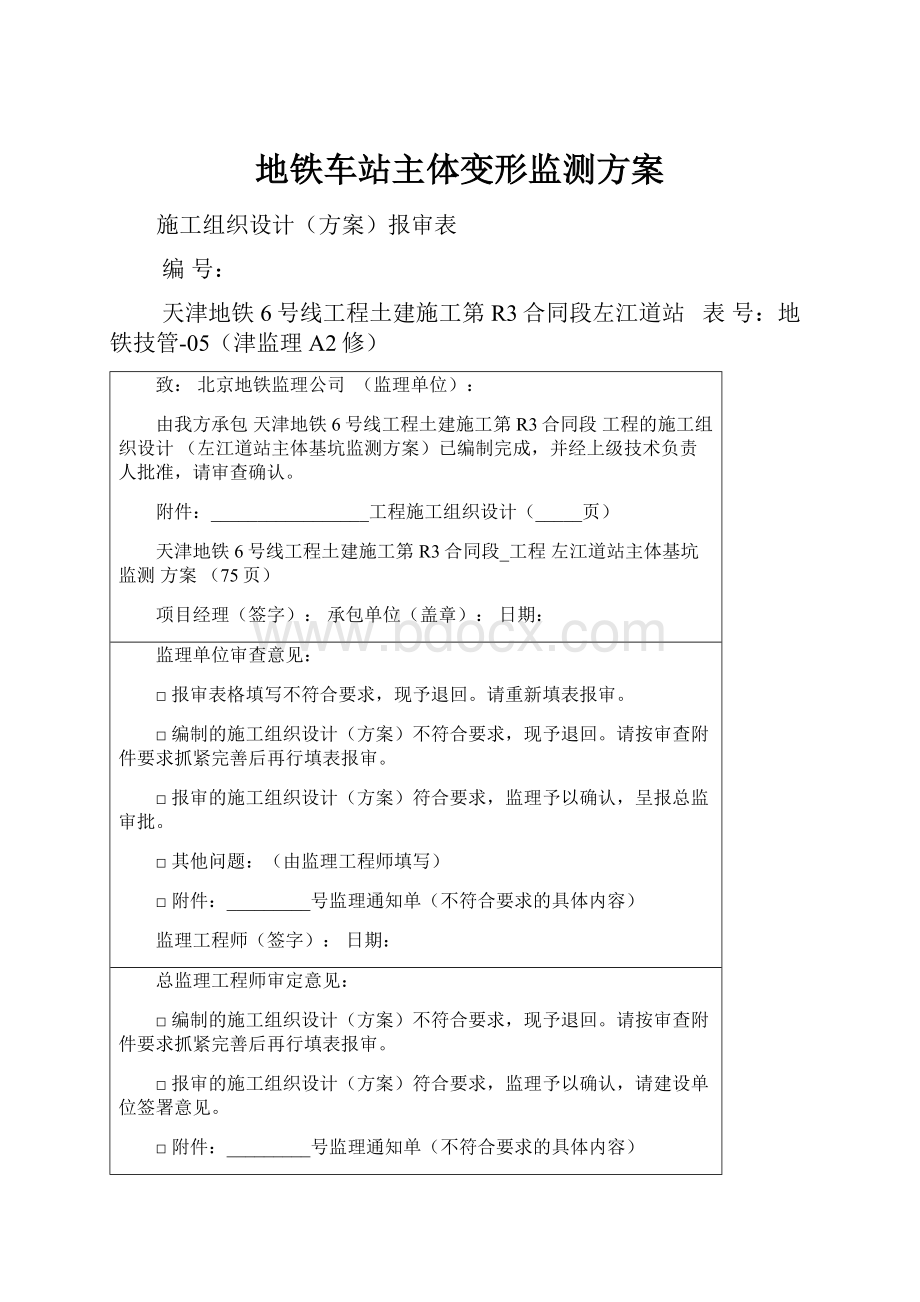 地铁车站主体变形监测方案.docx_第1页