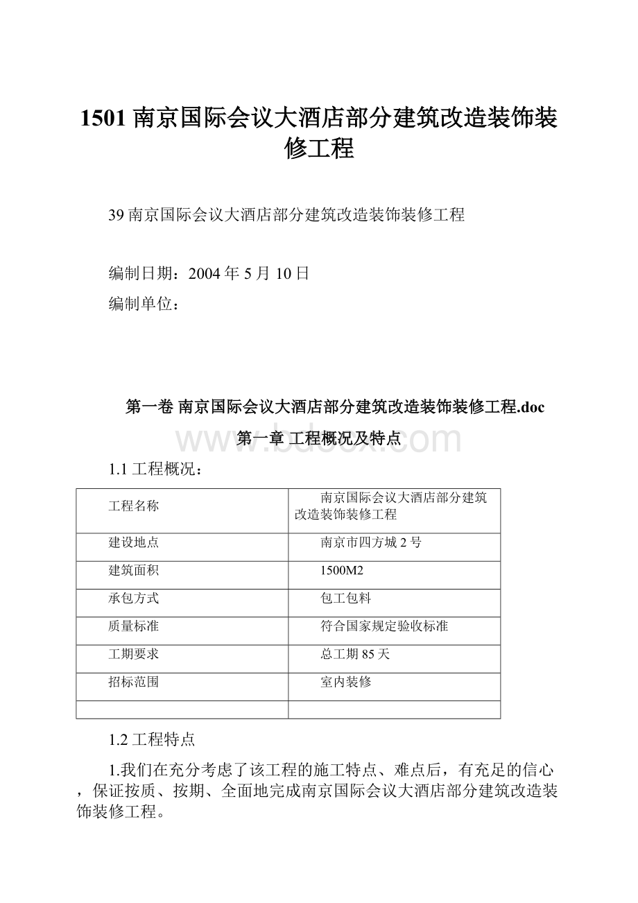 1501南京国际会议大酒店部分建筑改造装饰装修工程Word文档格式.docx_第1页