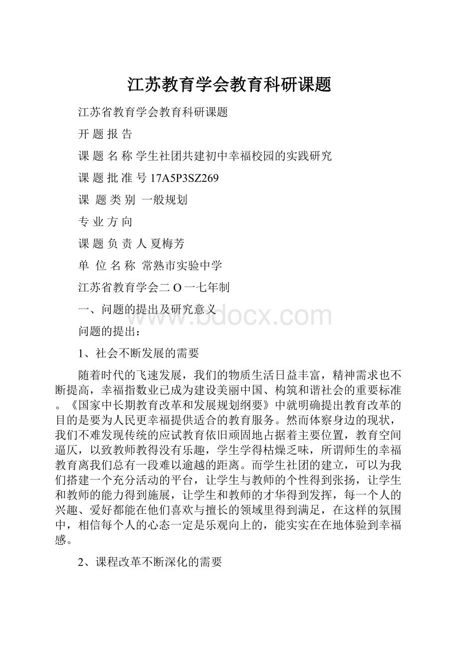 江苏教育学会教育科研课题.docx