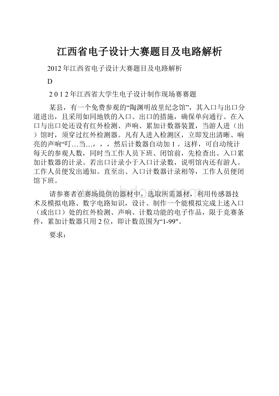 江西省电子设计大赛题目及电路解析文档格式.docx