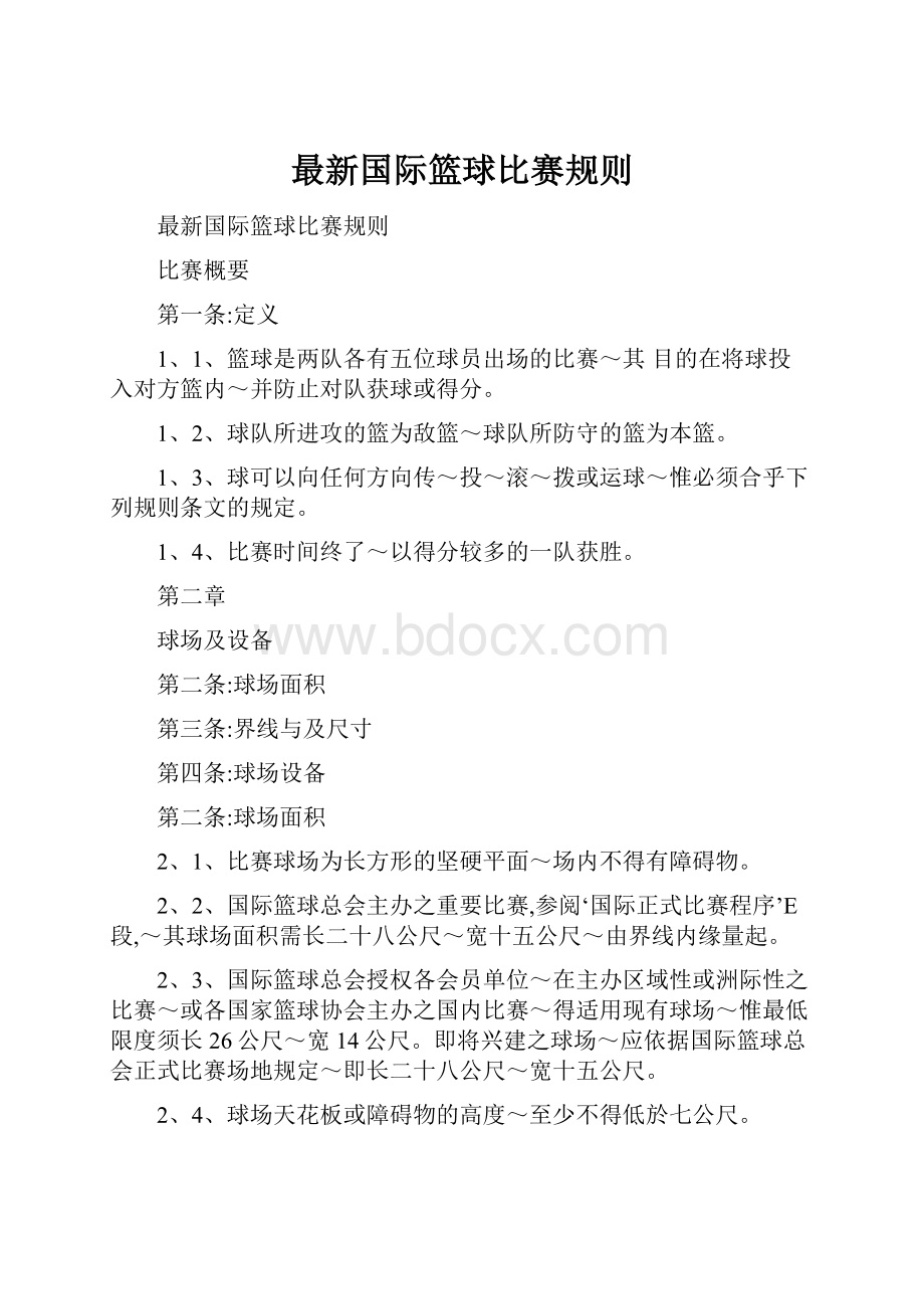 最新国际篮球比赛规则Word文档下载推荐.docx