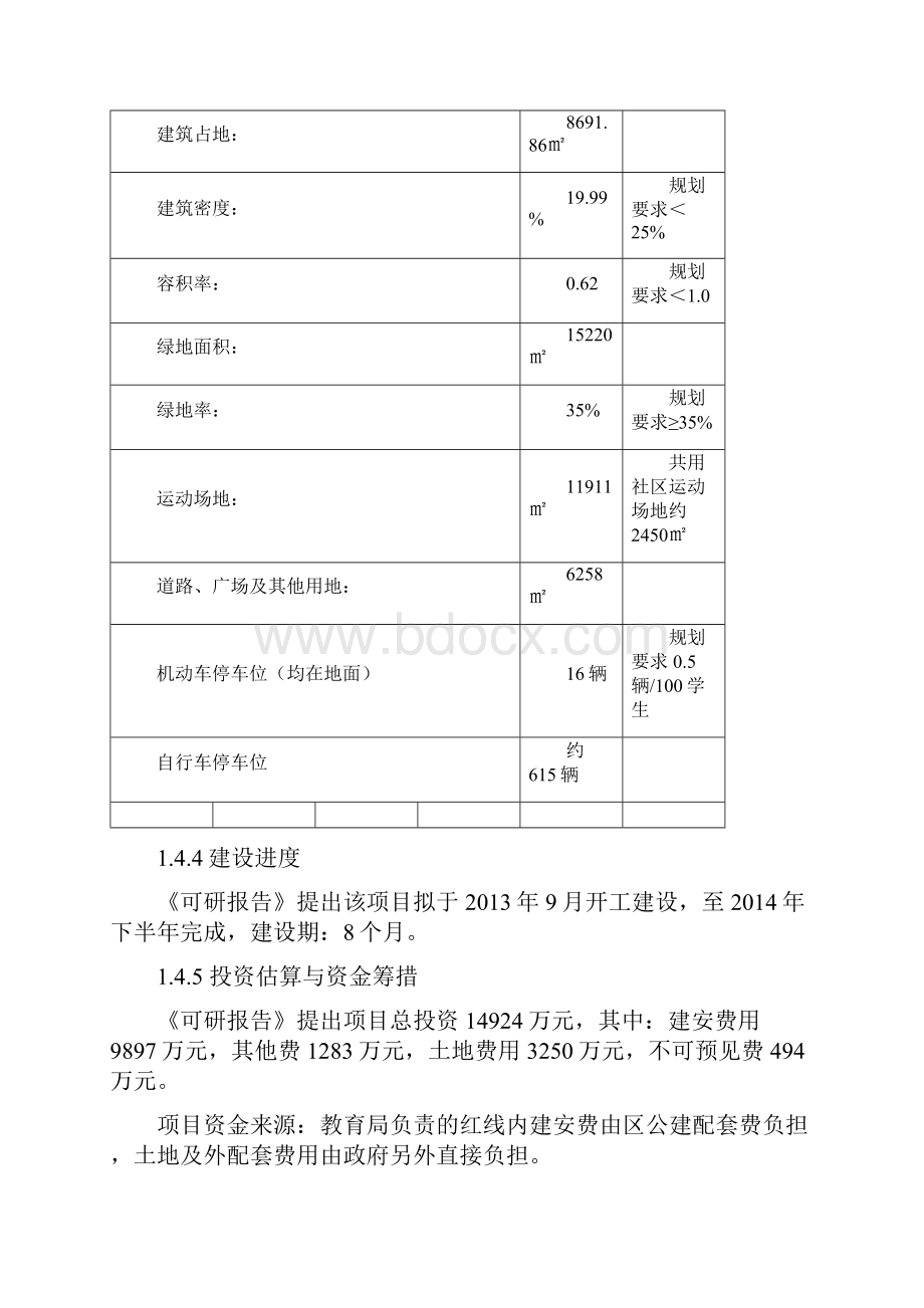 最新某中学可行性研究评估报告可研评估.docx_第3页