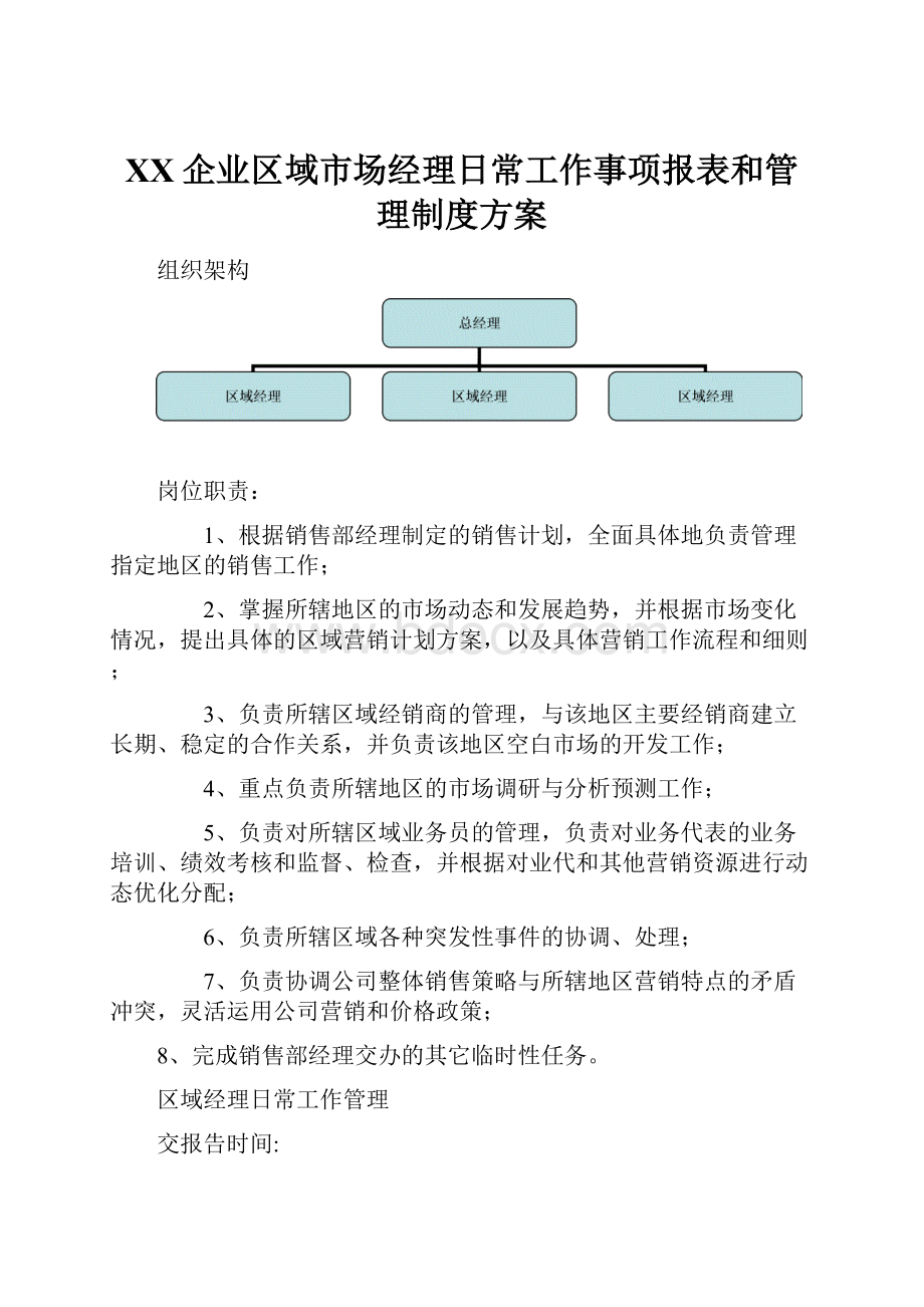 XX企业区域市场经理日常工作事项报表和管理制度方案.docx