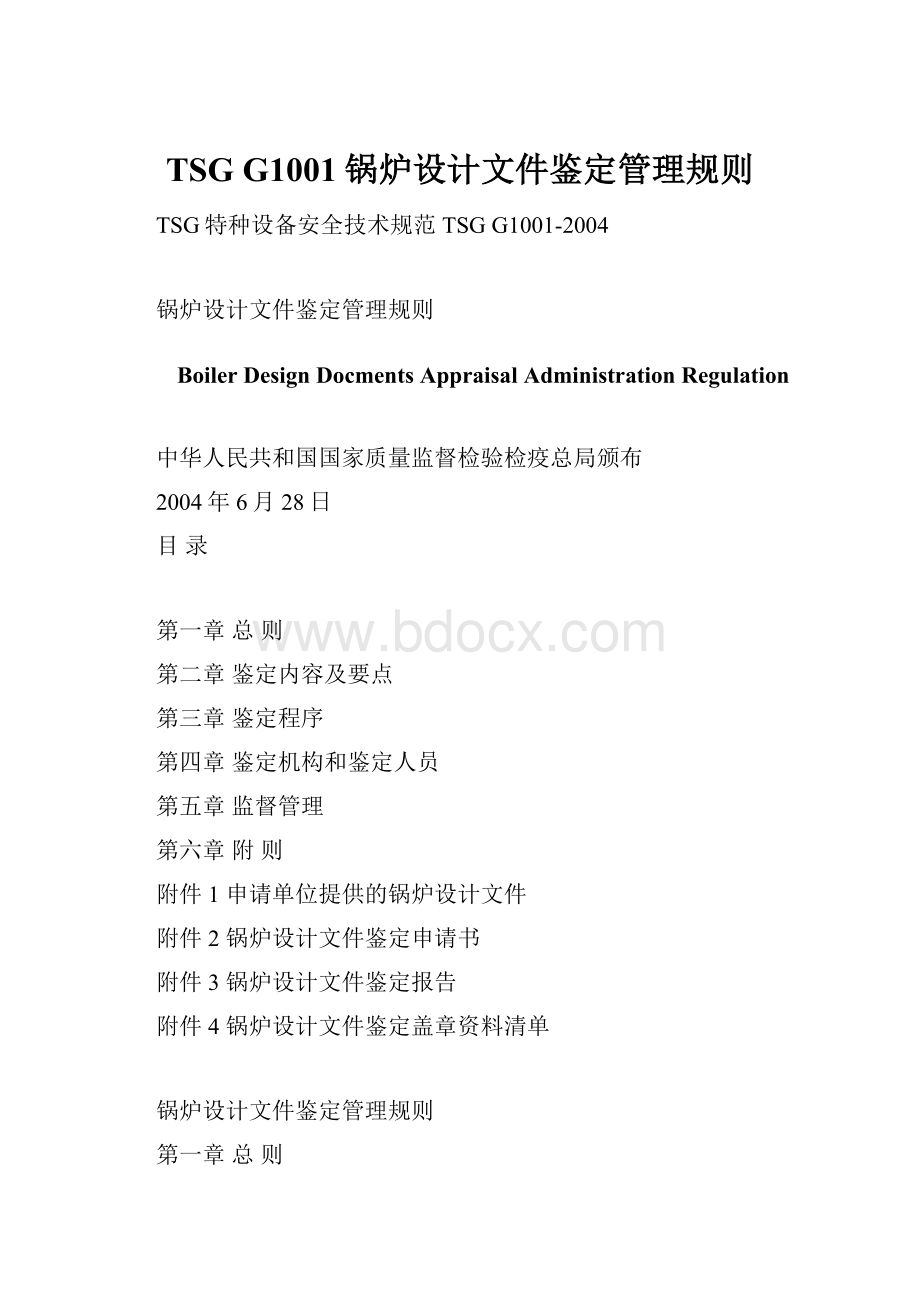 TSG G1001锅炉设计文件鉴定管理规则.docx