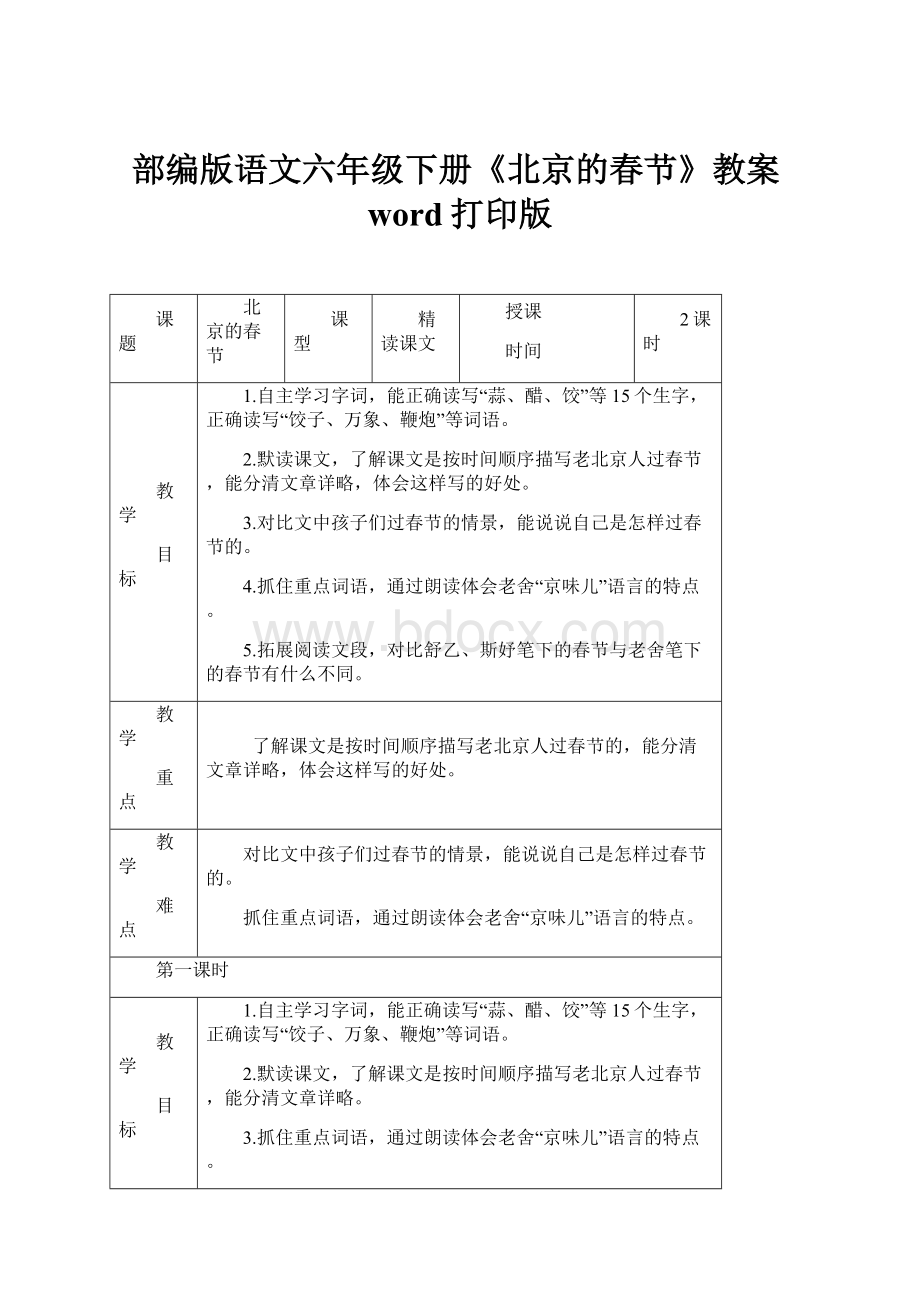 部编版语文六年级下册《北京的春节》教案word打印版.docx_第1页