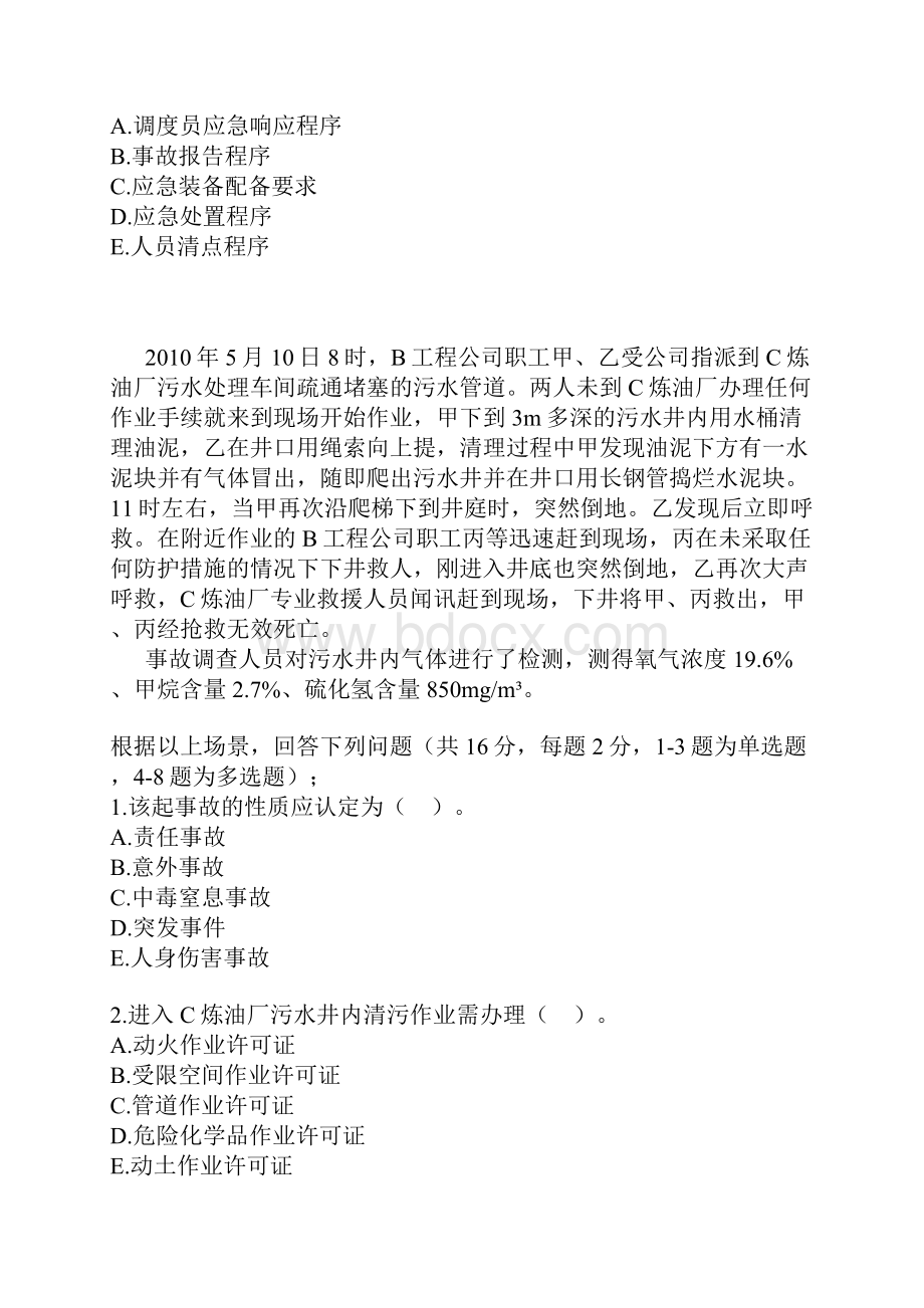 安全工程师真题四科全Word下载.docx_第3页