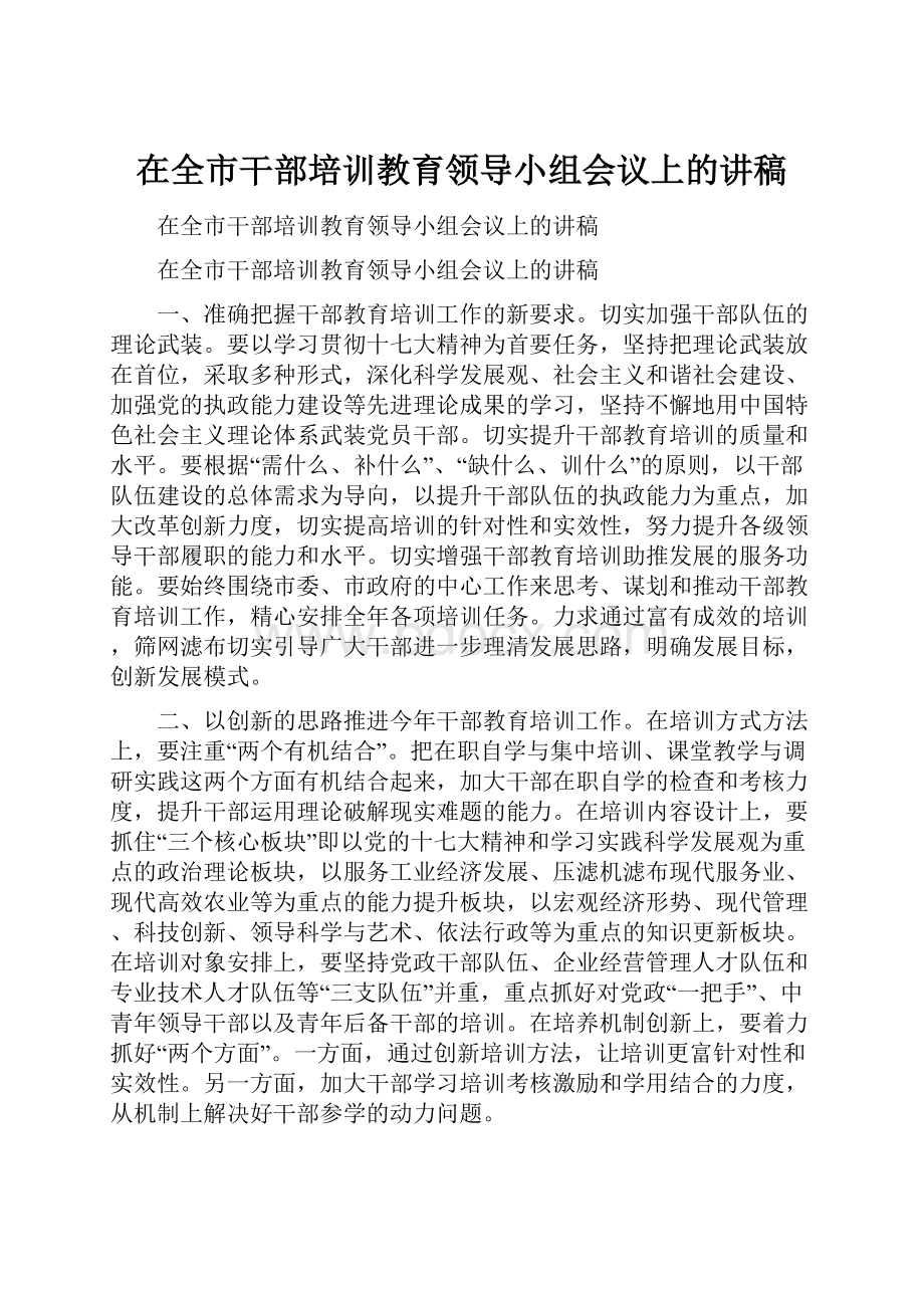 在全市干部培训教育领导小组会议上的讲稿.docx