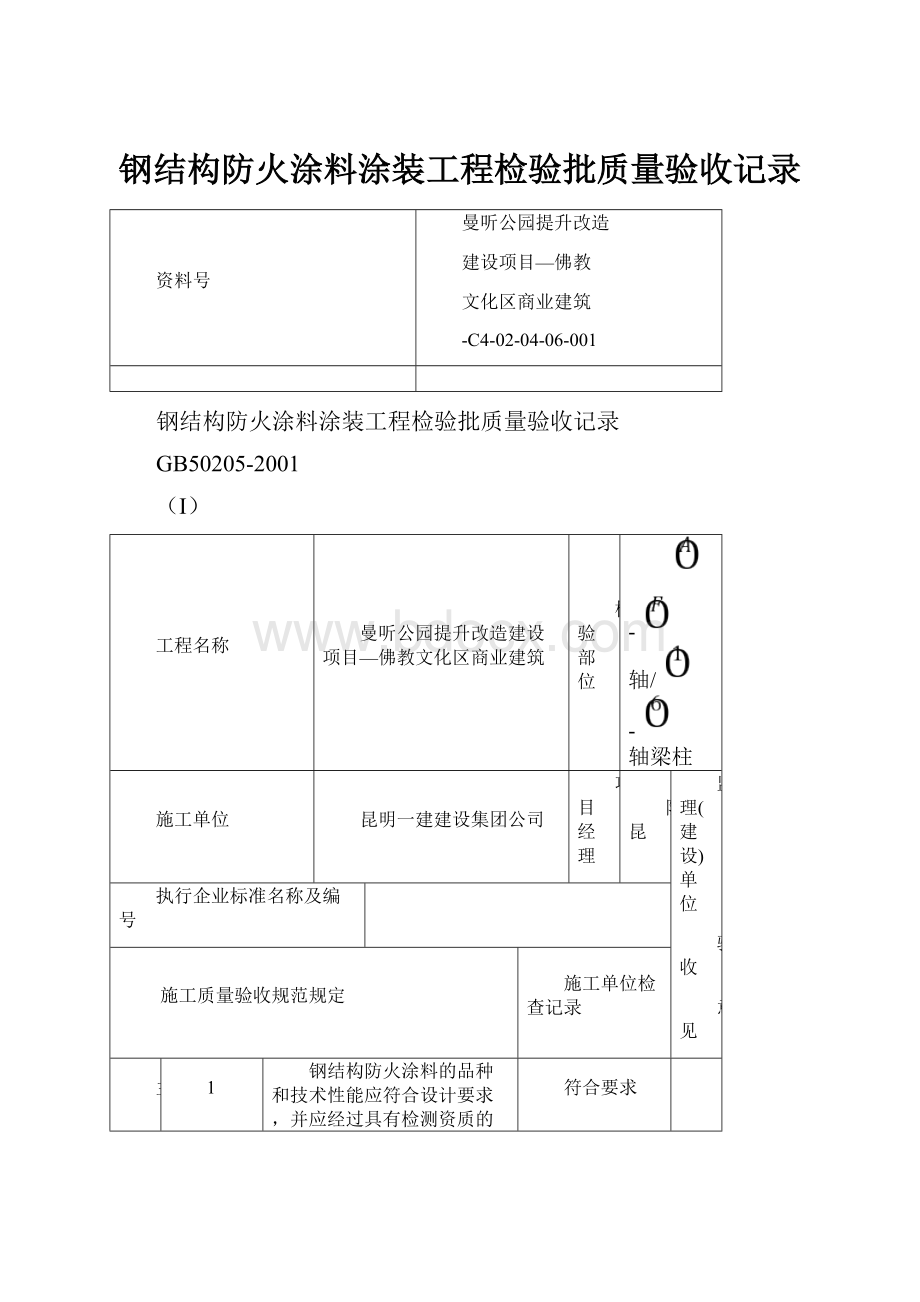 钢结构防火涂料涂装工程检验批质量验收记录Word格式.docx