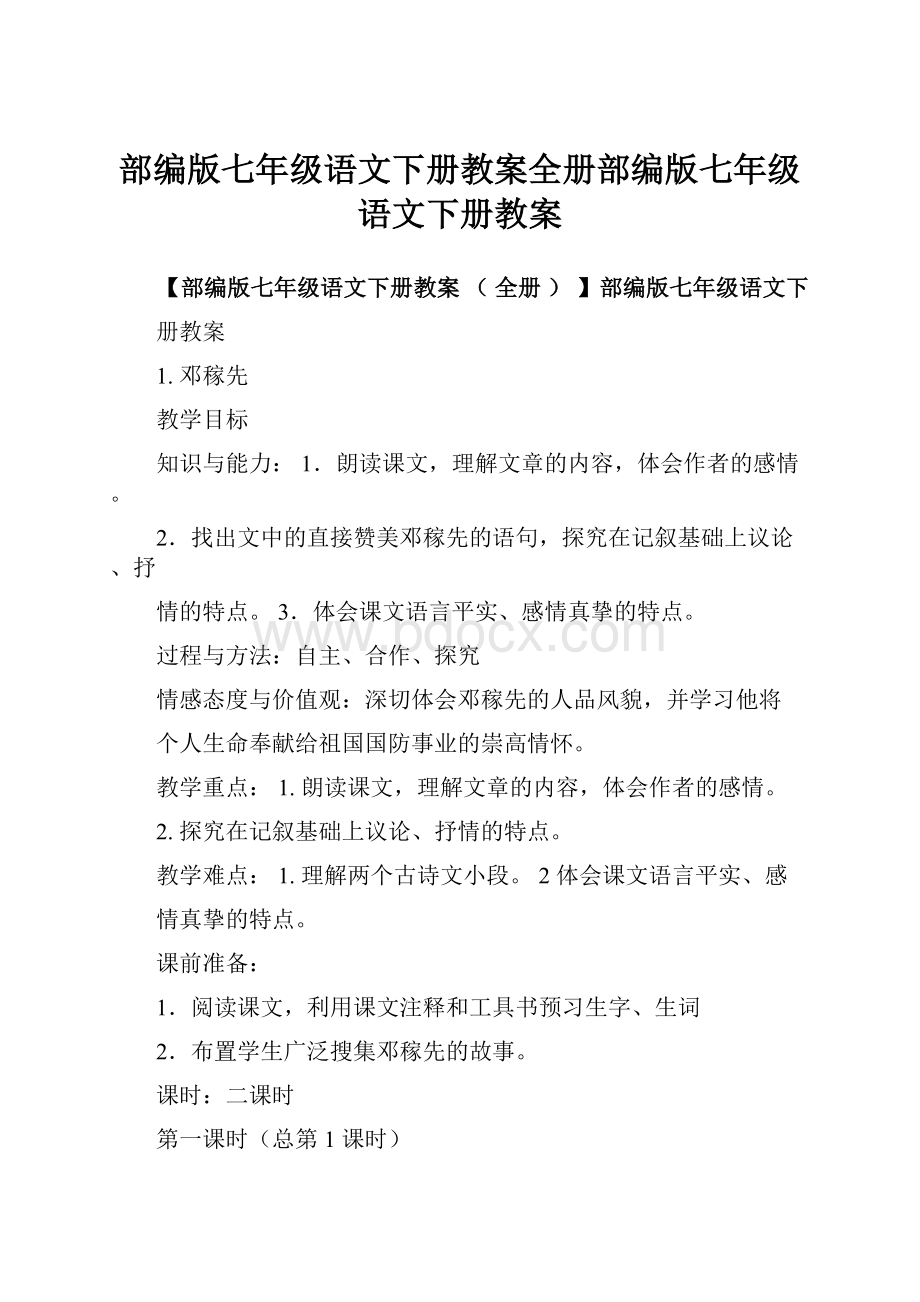 部编版七年级语文下册教案全册部编版七年级语文下册教案文档格式.docx_第1页