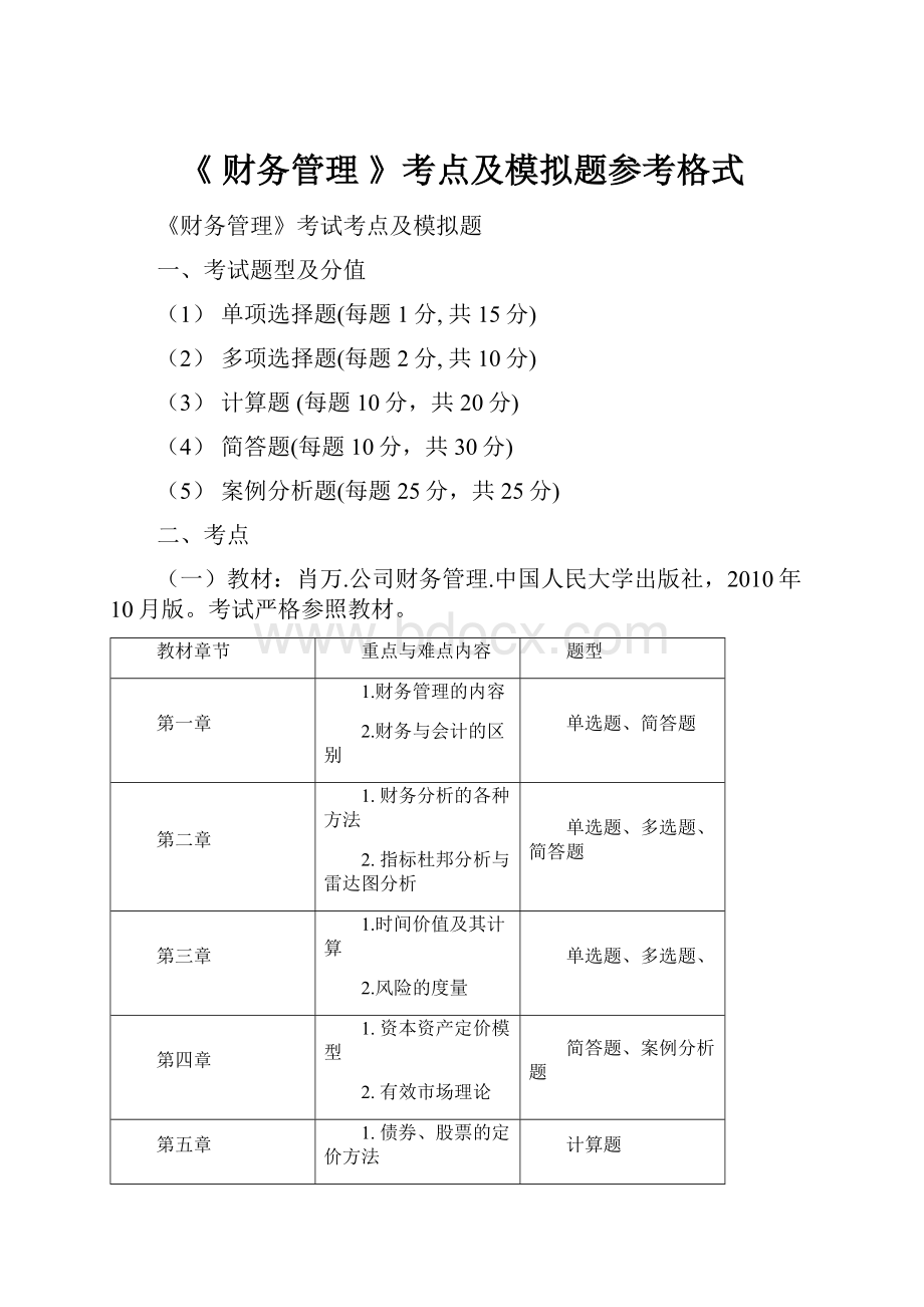 《财务管理 》考点及模拟题参考格式.docx