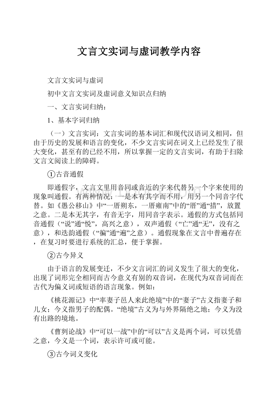 文言文实词与虚词教学内容.docx