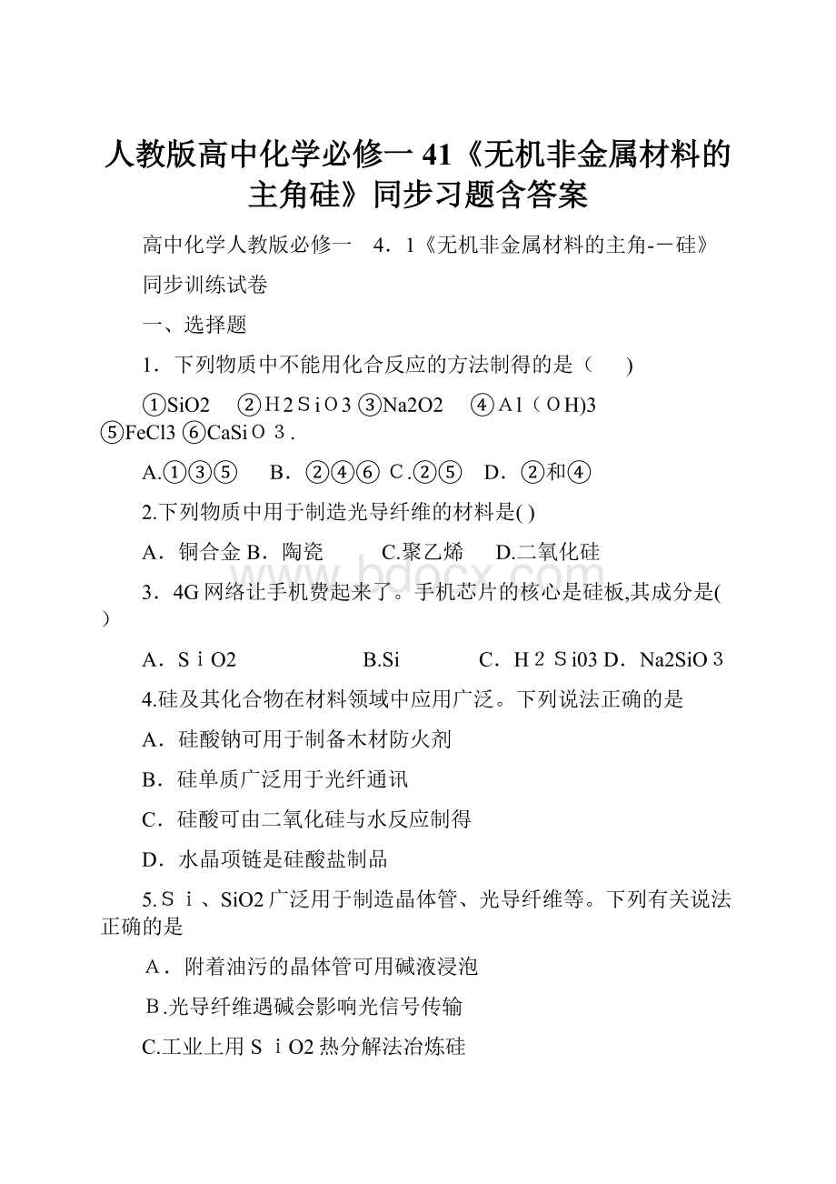 人教版高中化学必修一41《无机非金属材料的主角硅》同步习题含答案.docx_第1页