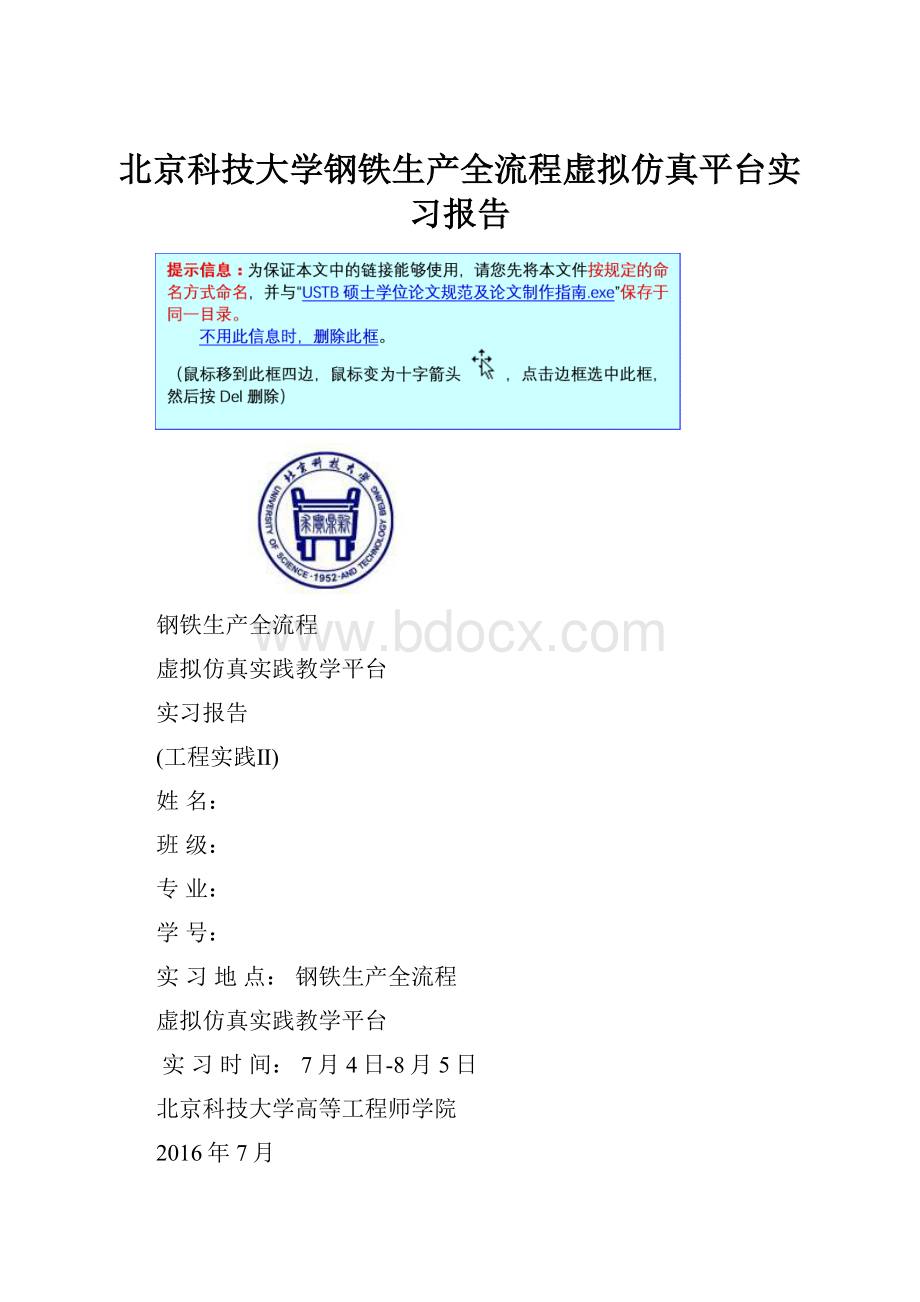 北京科技大学钢铁生产全流程虚拟仿真平台实习报告Word下载.docx