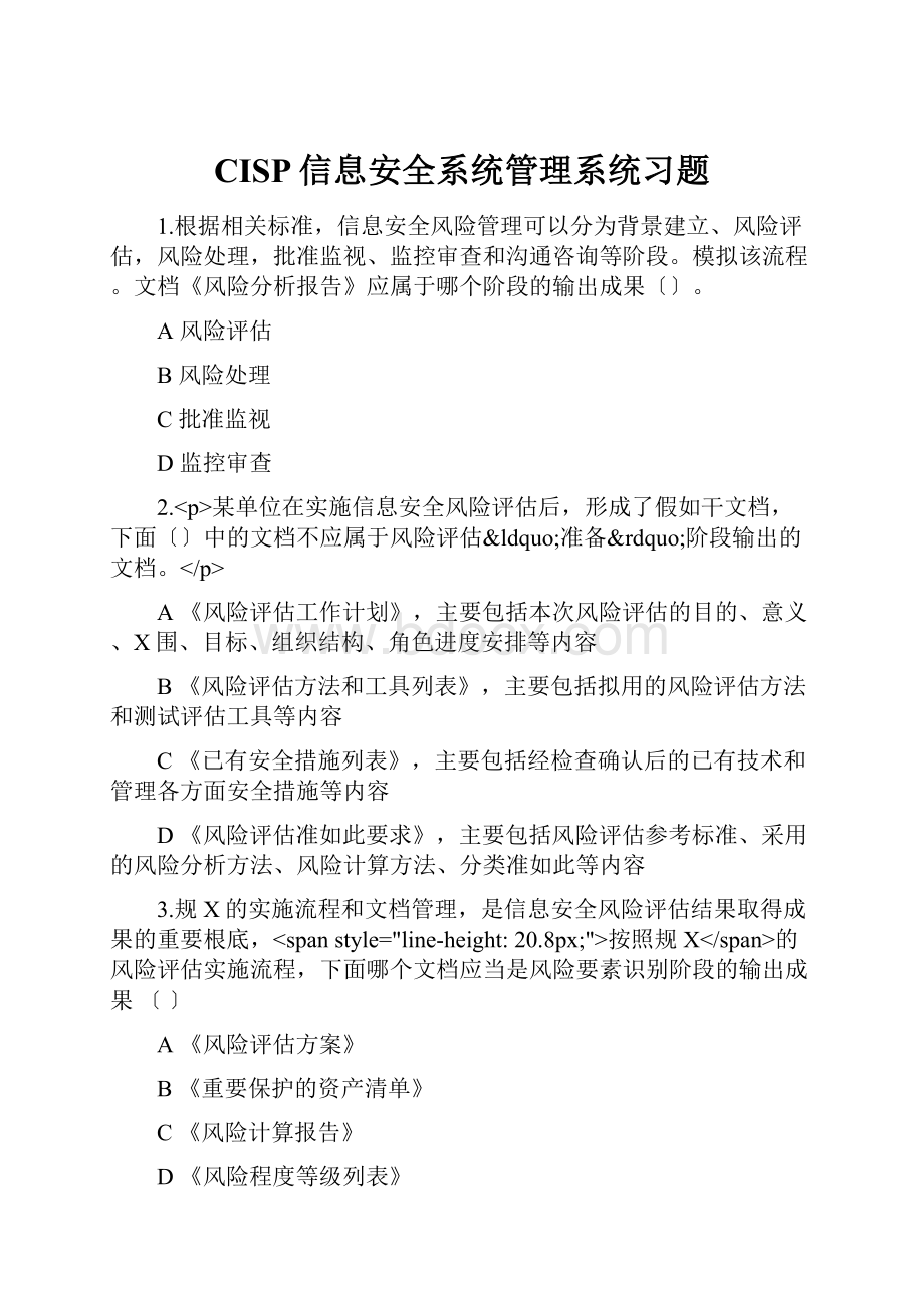 CISP信息安全系统管理系统习题.docx