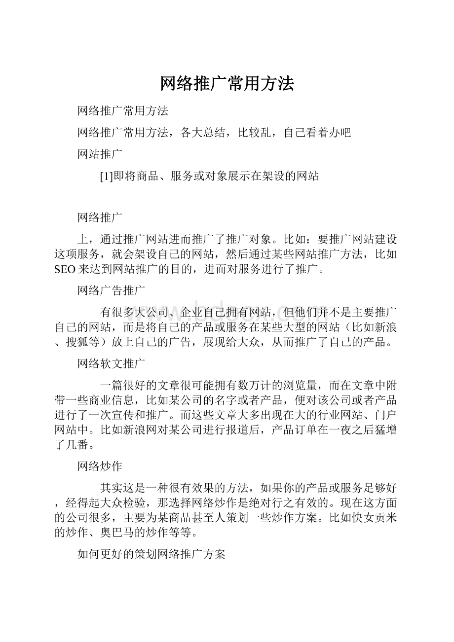 网络推广常用方法Word文档下载推荐.docx