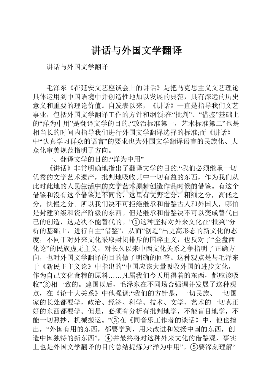 讲话与外国文学翻译文档格式.docx