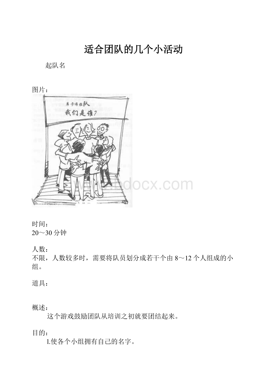 适合团队的几个小活动.docx_第1页