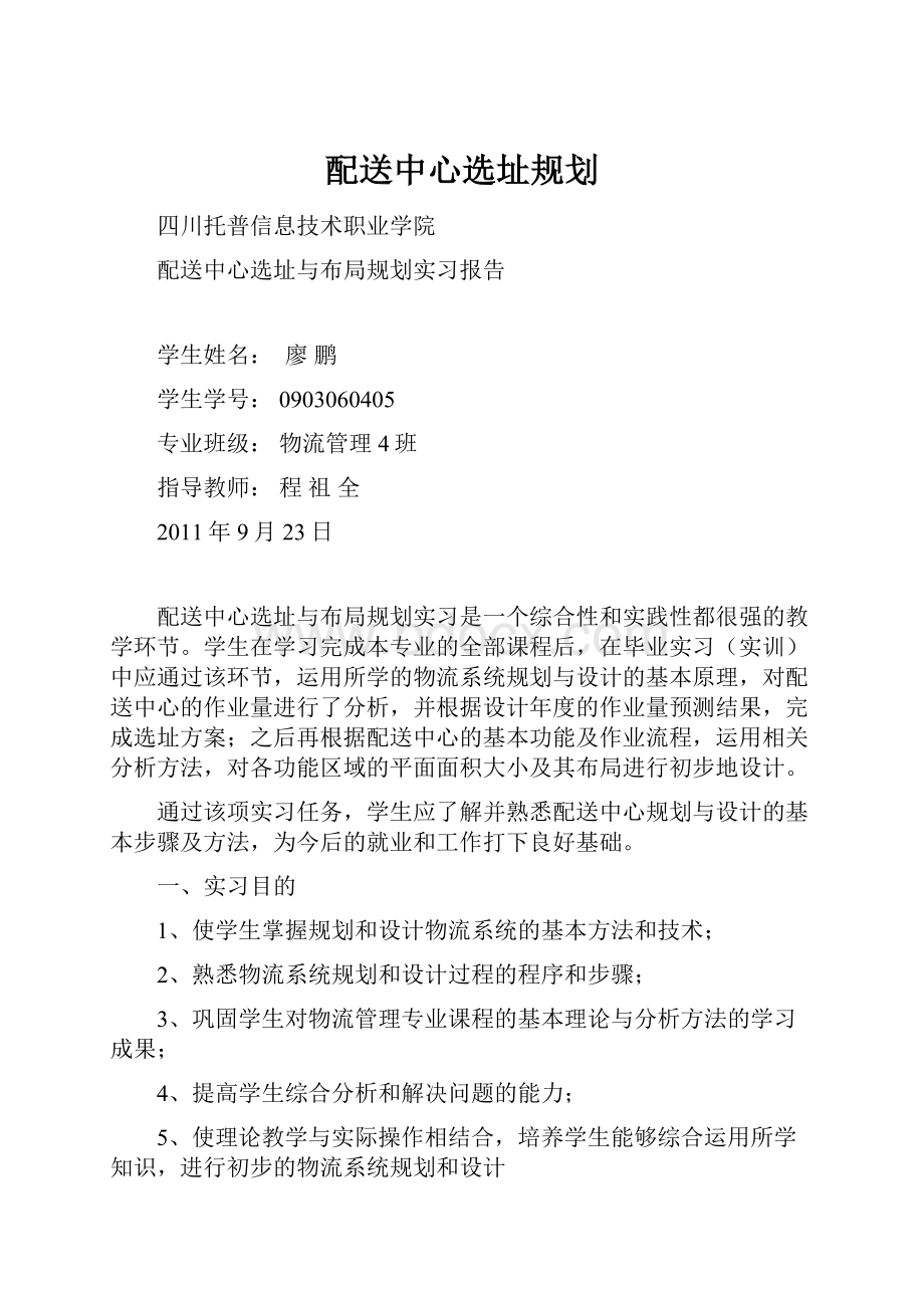 配送中心选址规划Word格式文档下载.docx_第1页