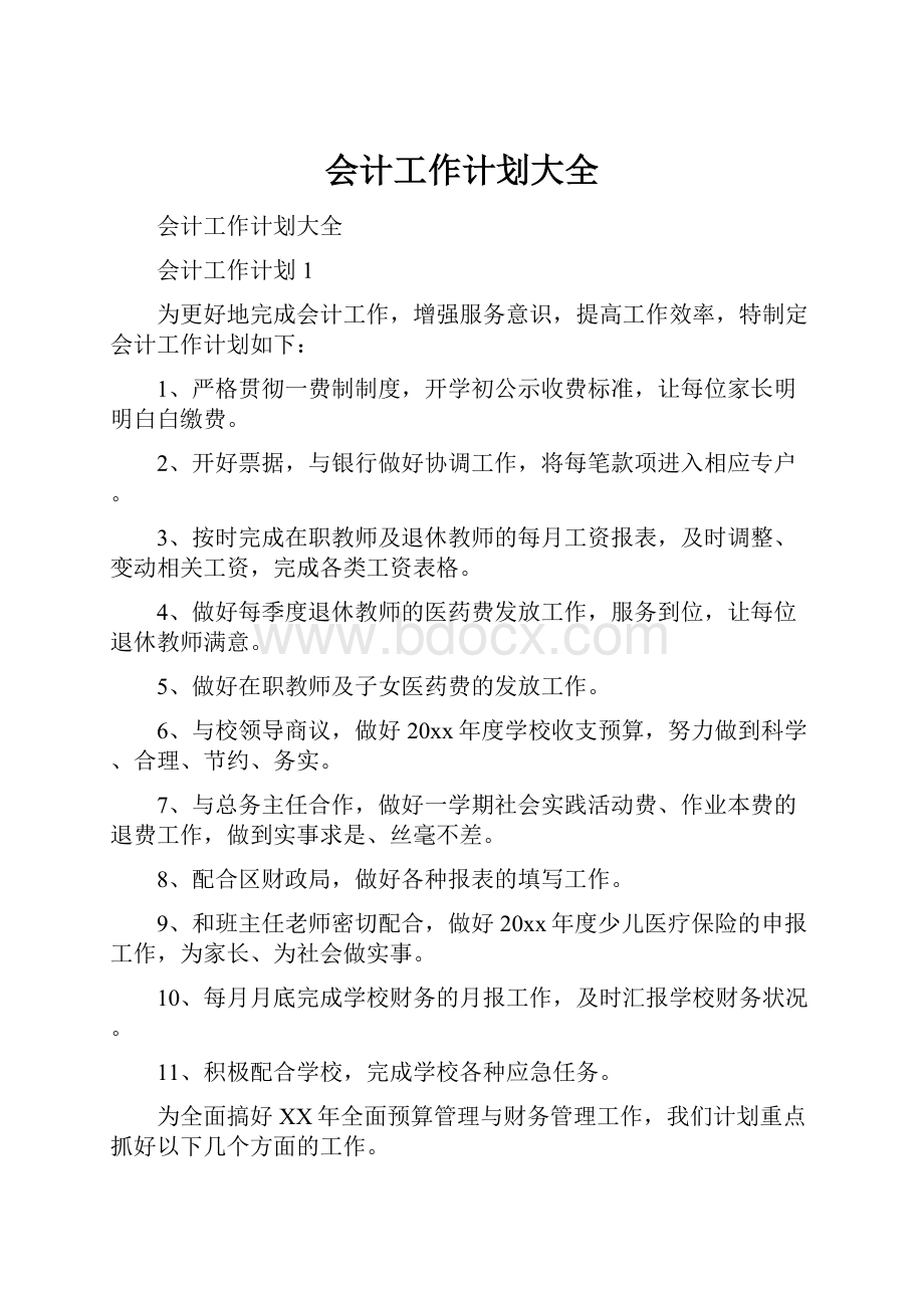 会计工作计划大全文档格式.docx