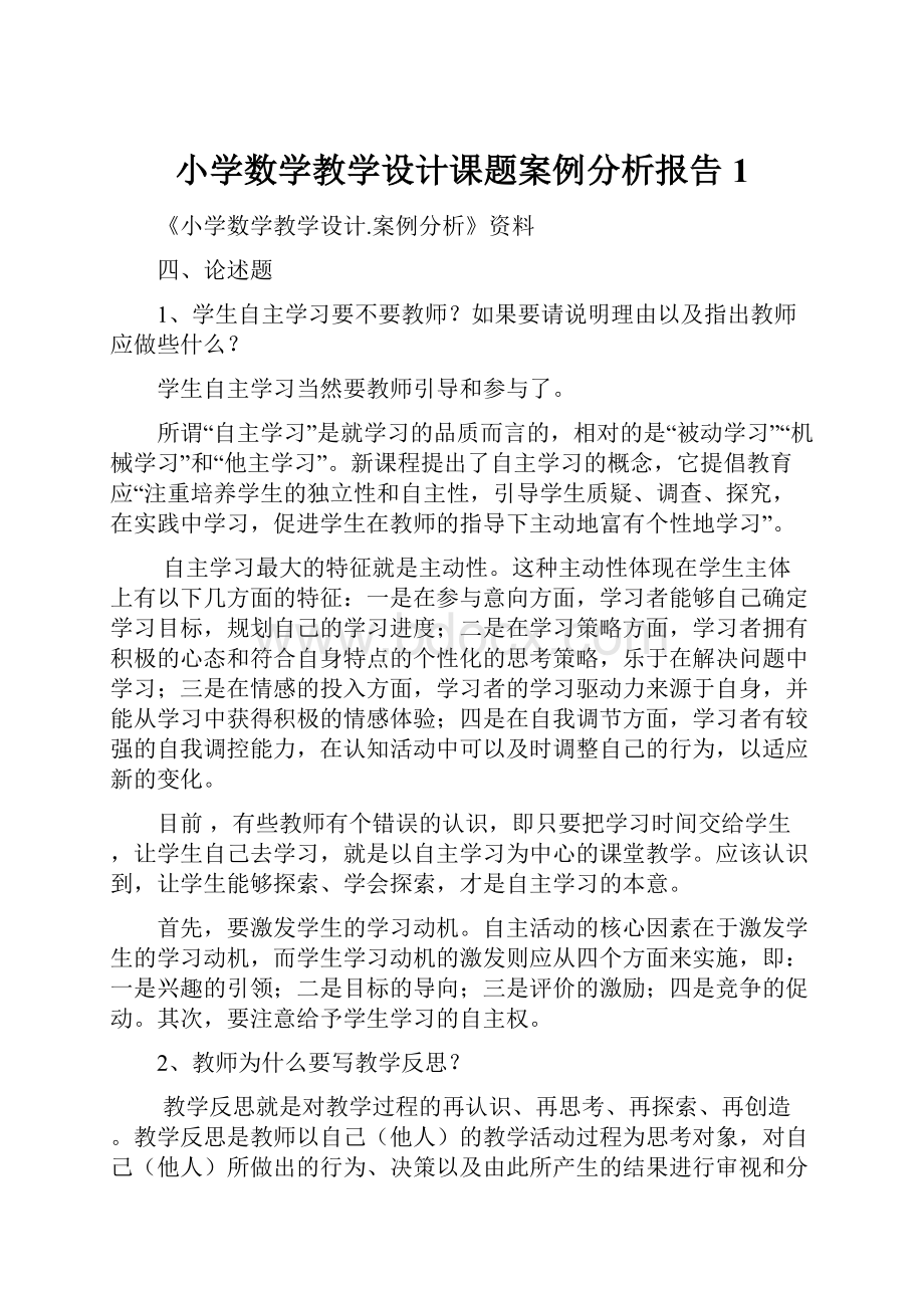 小学数学教学设计课题案例分析报告1Word下载.docx