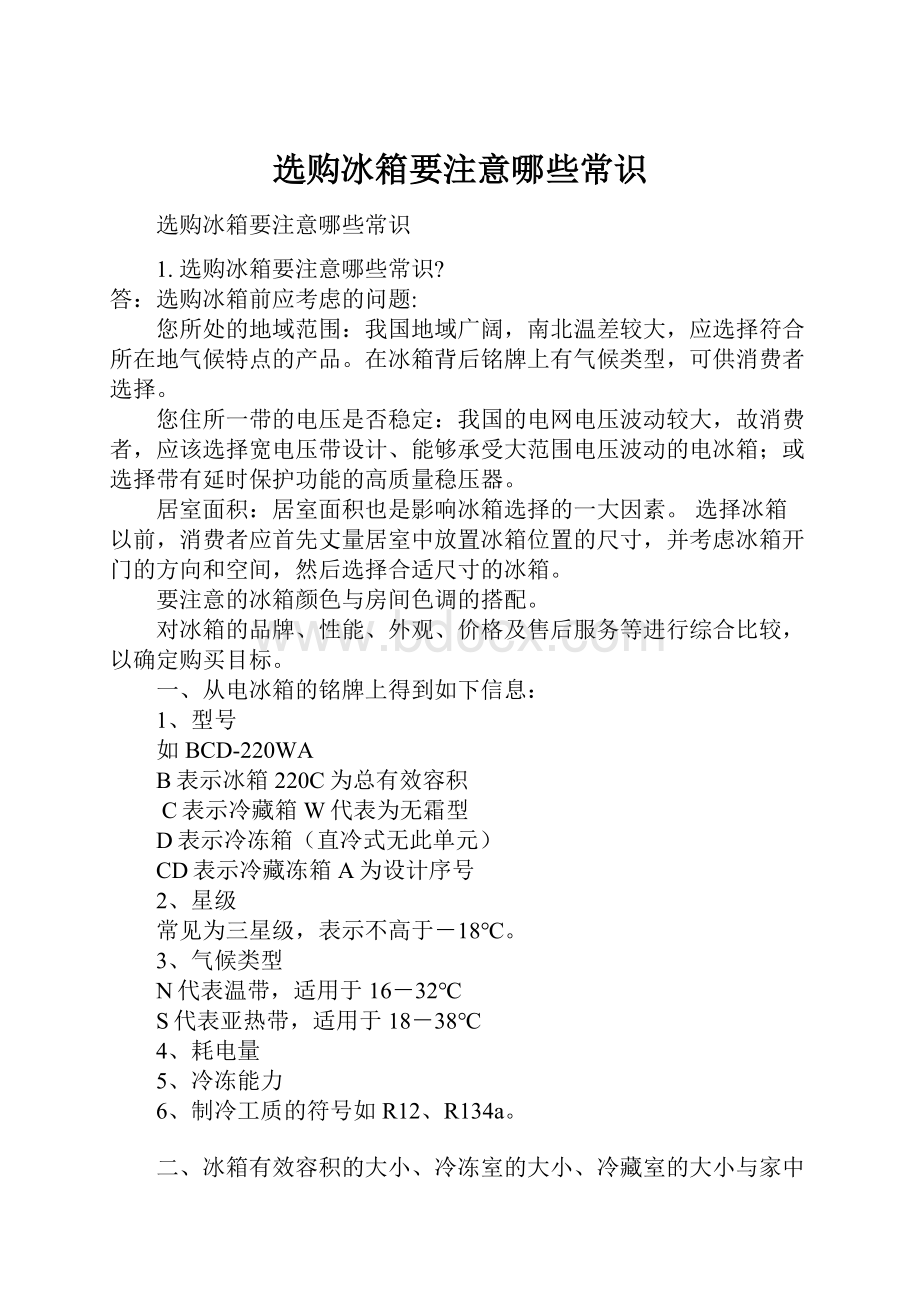 选购冰箱要注意哪些常识Word文件下载.docx