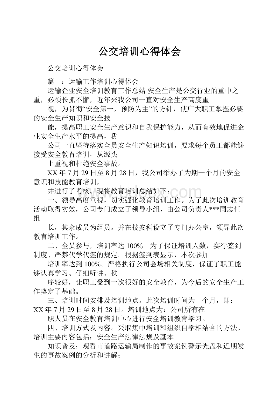 公交培训心得体会Word下载.docx