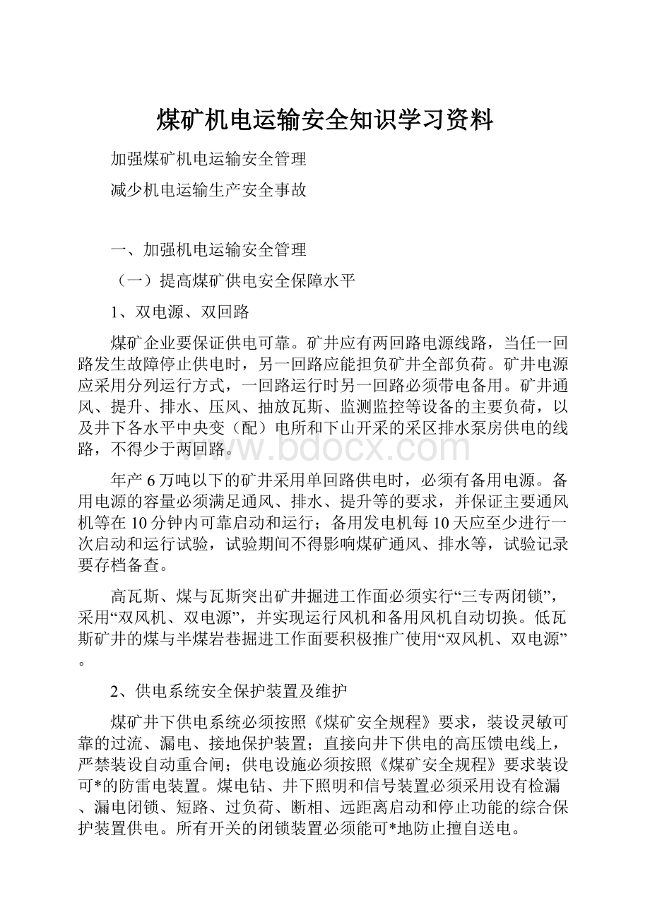 煤矿机电运输安全知识学习资料文档格式.docx