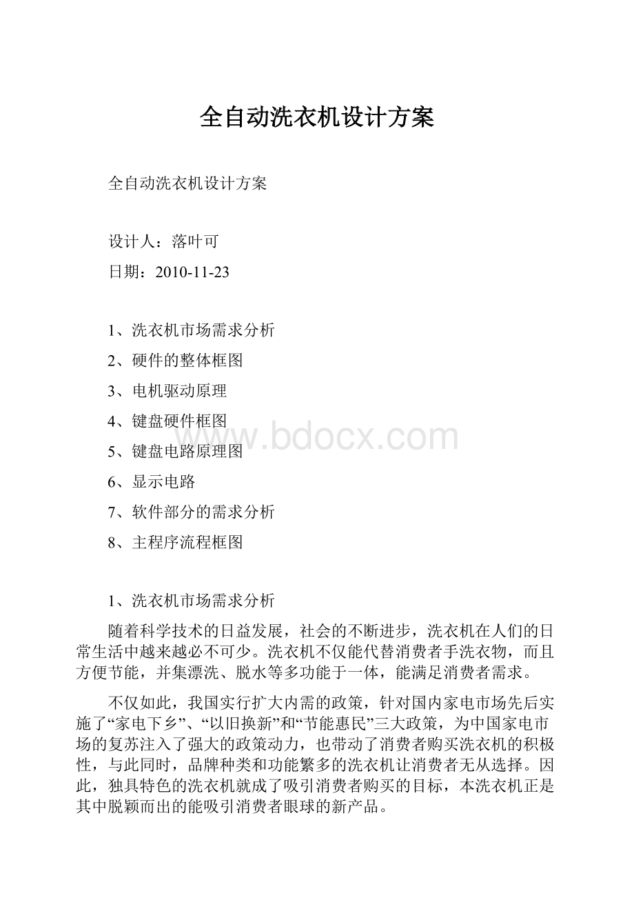 全自动洗衣机设计方案.docx_第1页