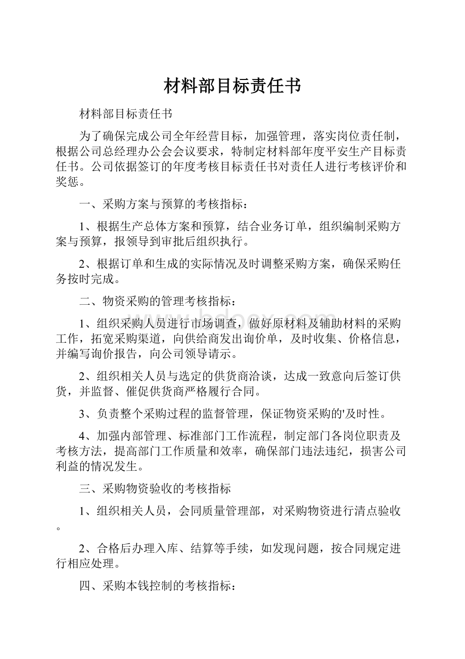 材料部目标责任书Word文件下载.docx