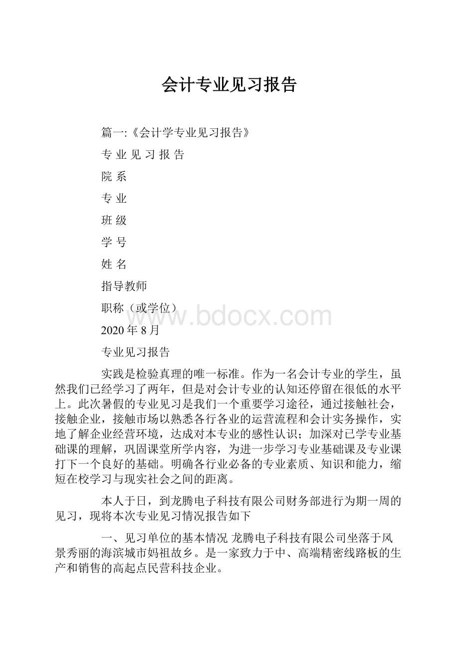 会计专业见习报告Word文档下载推荐.docx